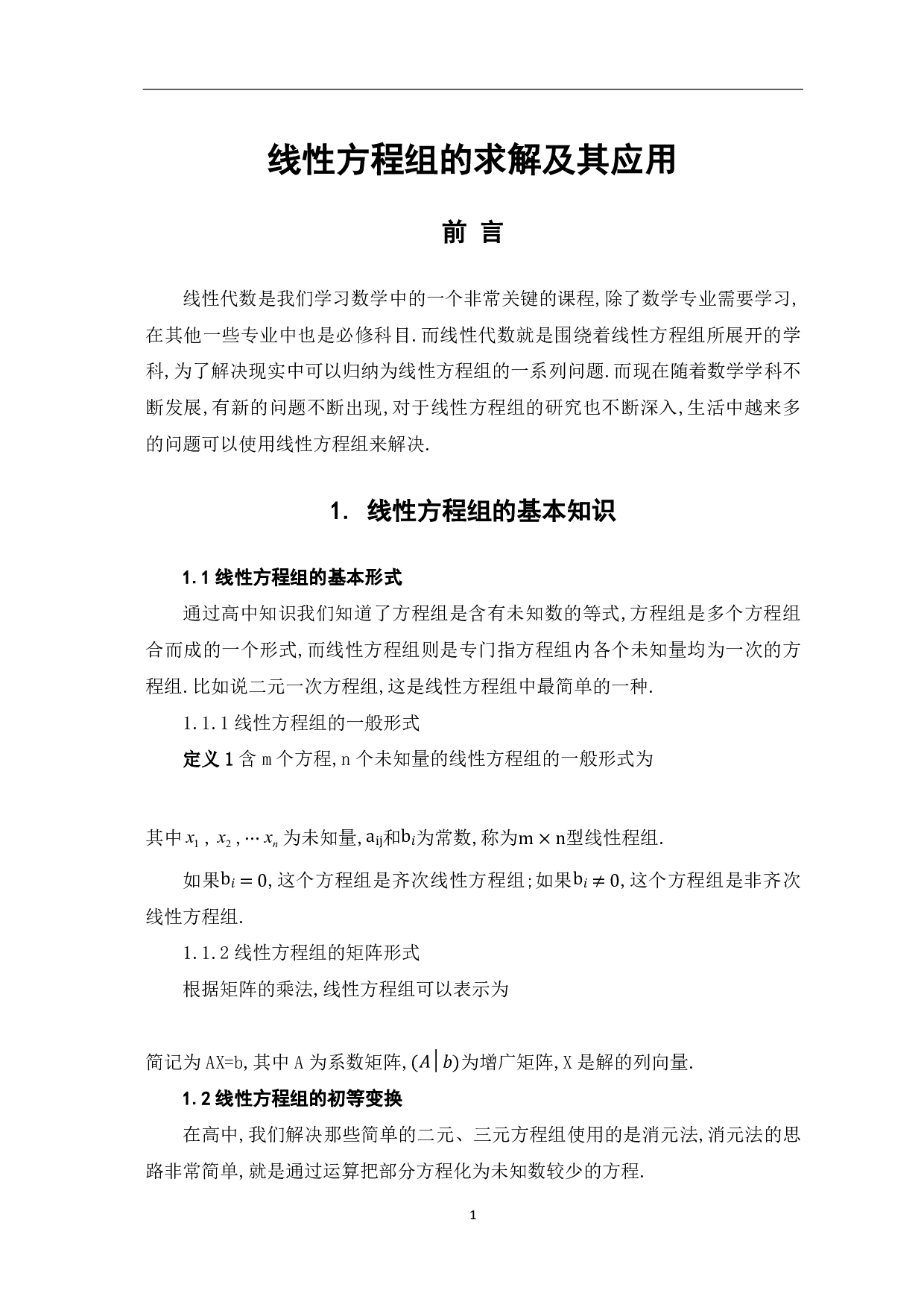 线性方程组的求解及其应用-5751字.pdf 第3页