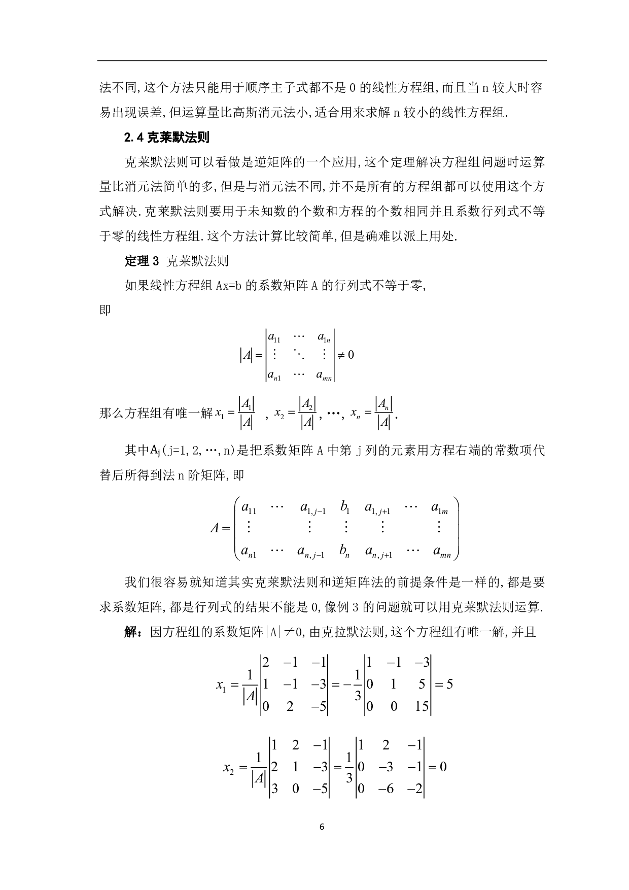 线性方程组的求解及其应用-5751字.pdf 第8页