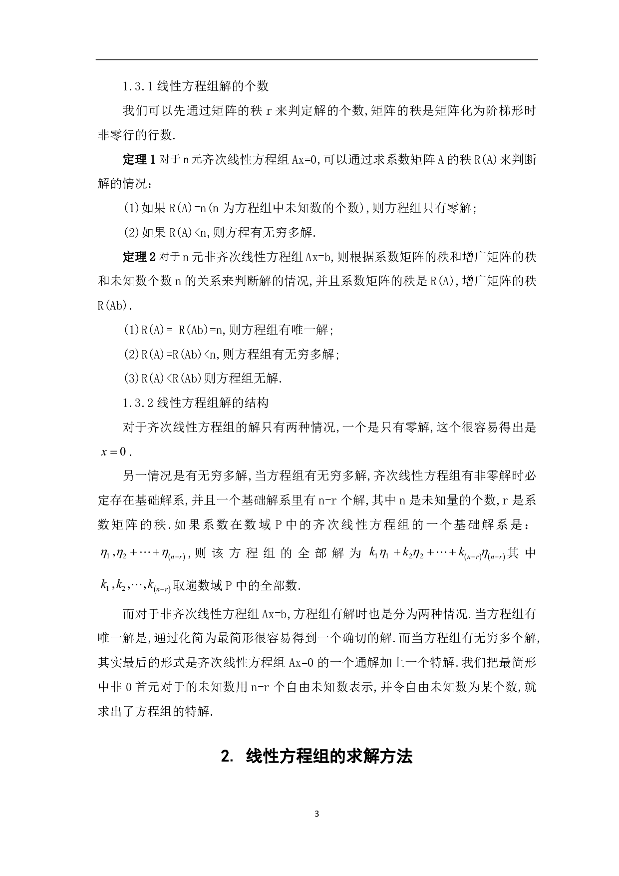 线性方程组的求解及其应用-5751字.pdf 第5页