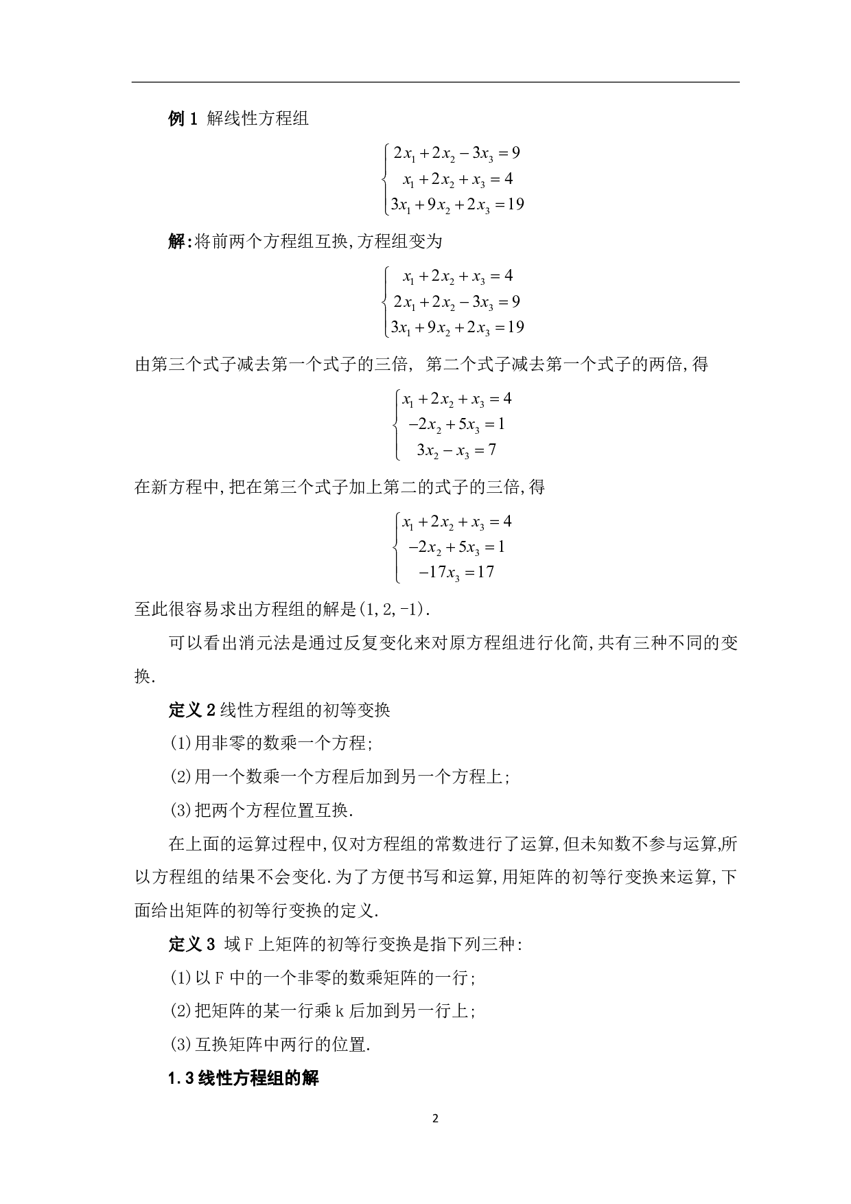 线性方程组的求解及其应用-5751字.pdf 第4页