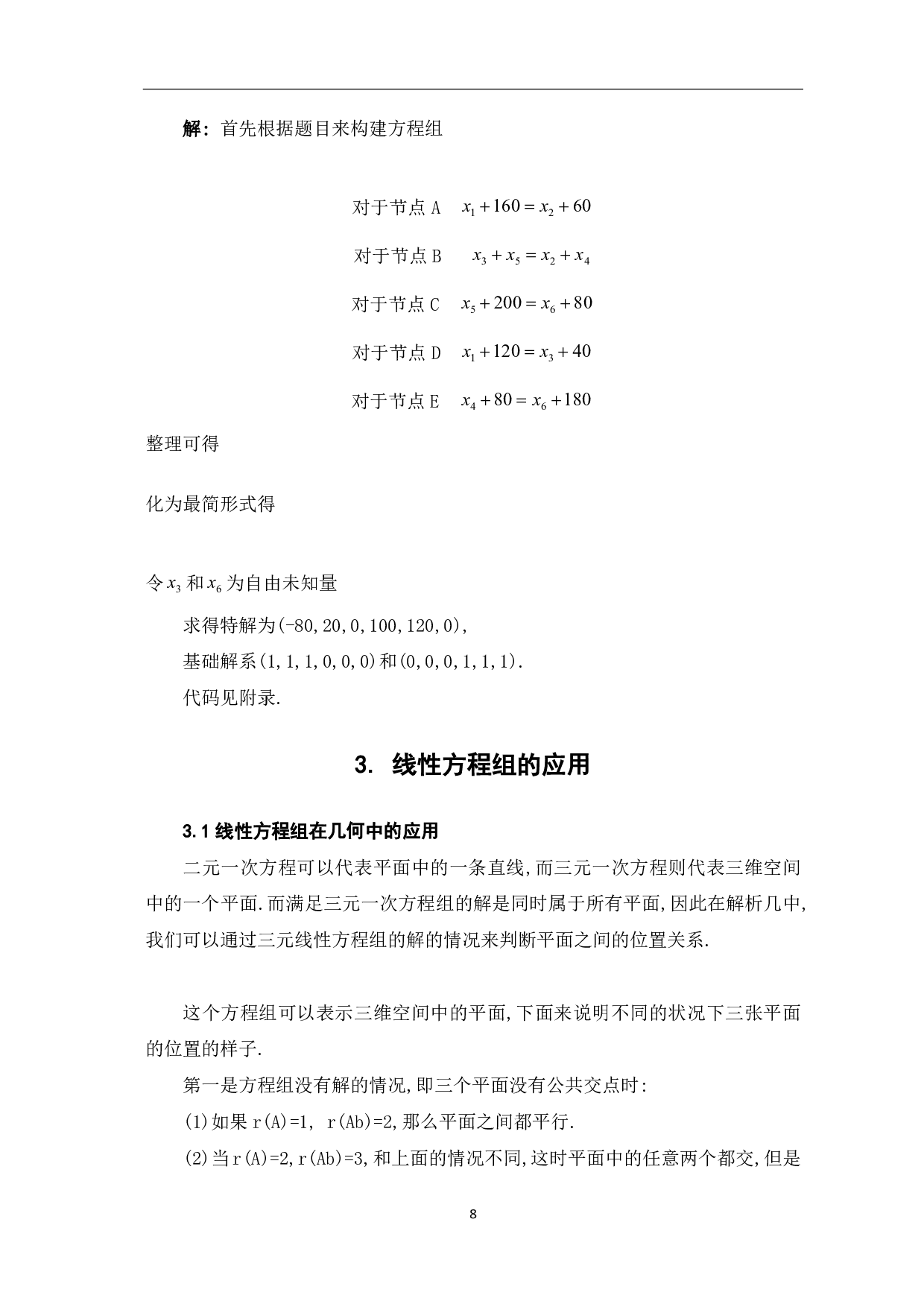 线性方程组的求解及其应用-5751字.pdf 第10页