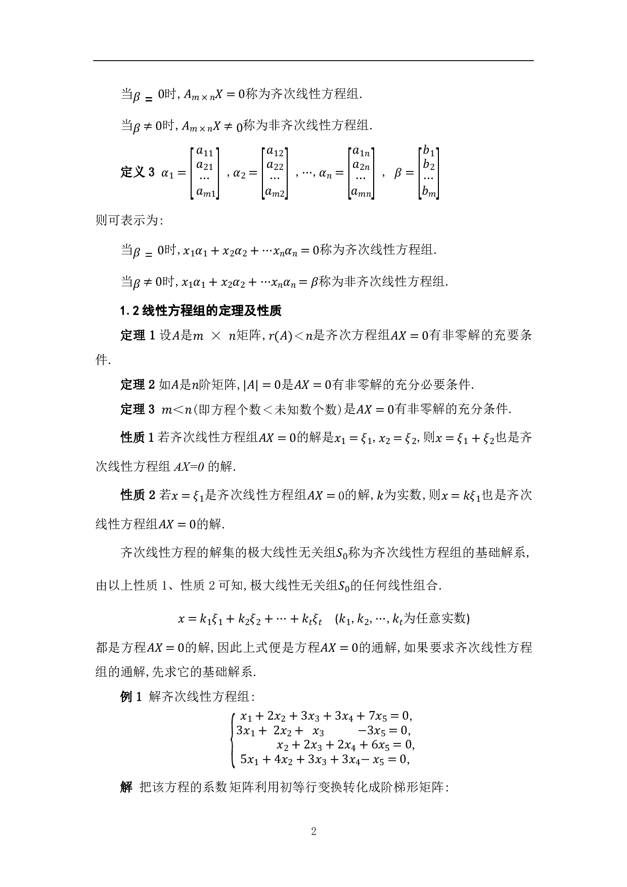 线性方程组的应用-7677字.pdf 第4页