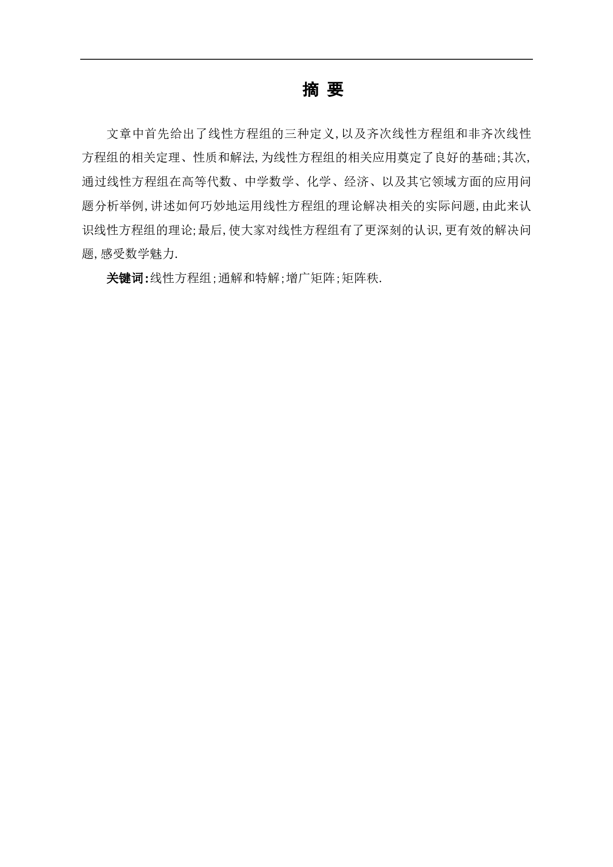 线性方程组的应用-7677字.pdf 第1页