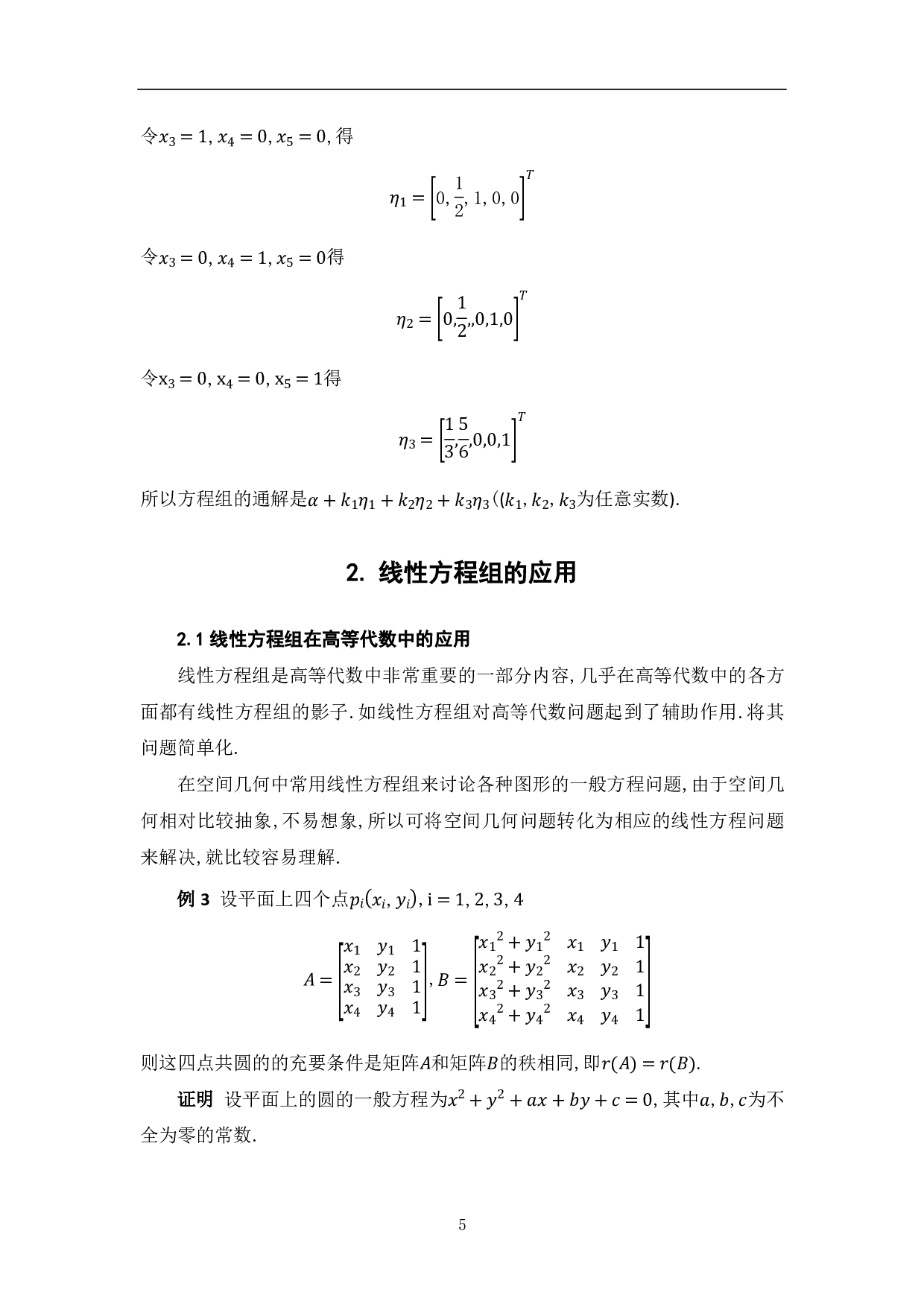 线性方程组的应用-7677字.pdf 第7页