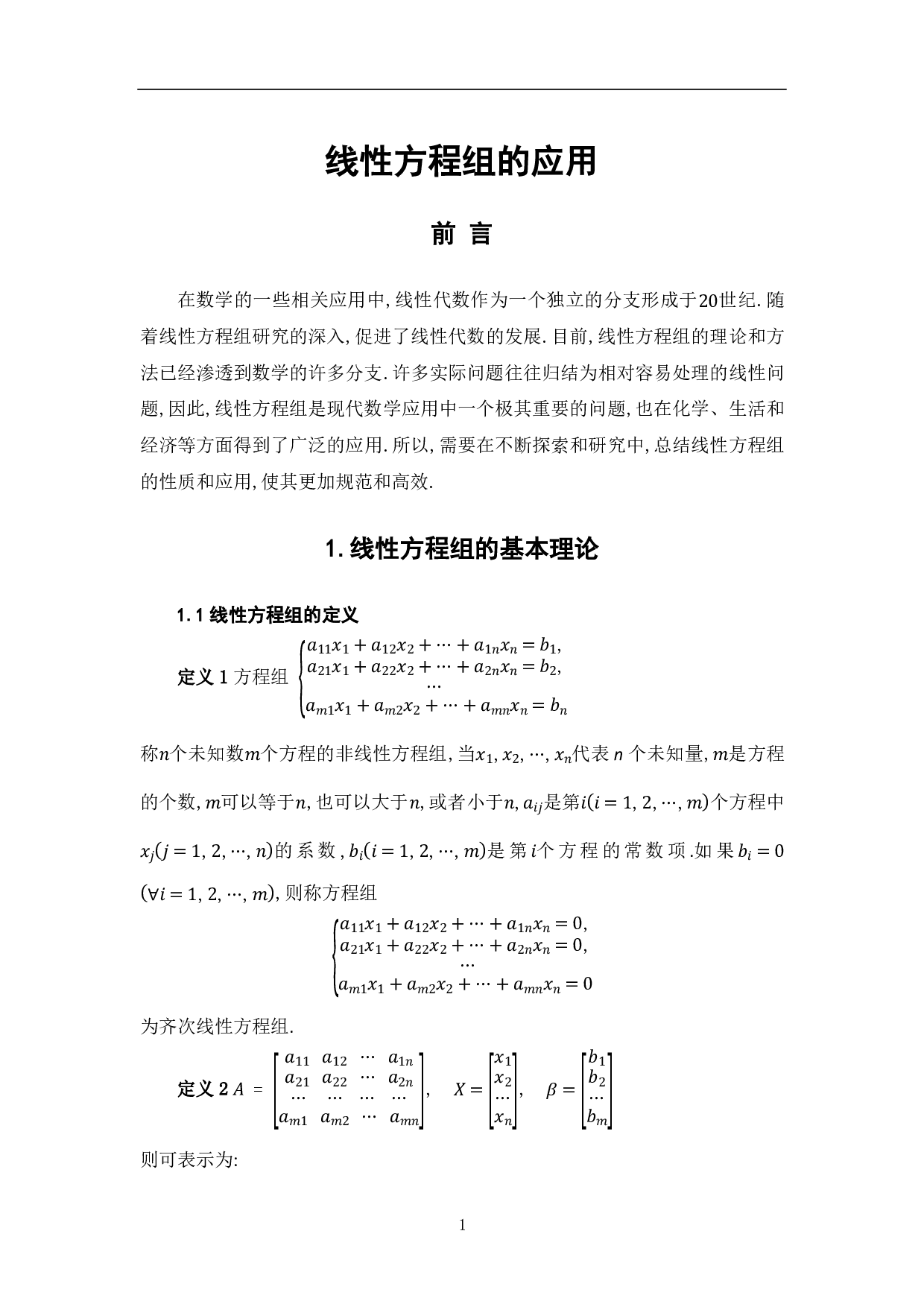 线性方程组的应用-7677字.pdf 第3页