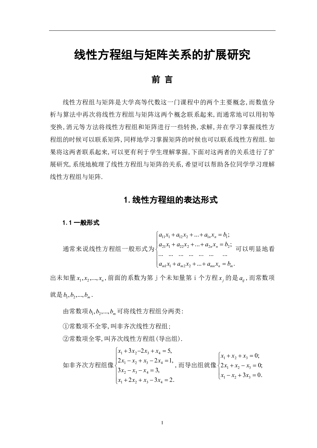 线性方程组与矩阵关系的扩展研究-9155字.pdf 第3页