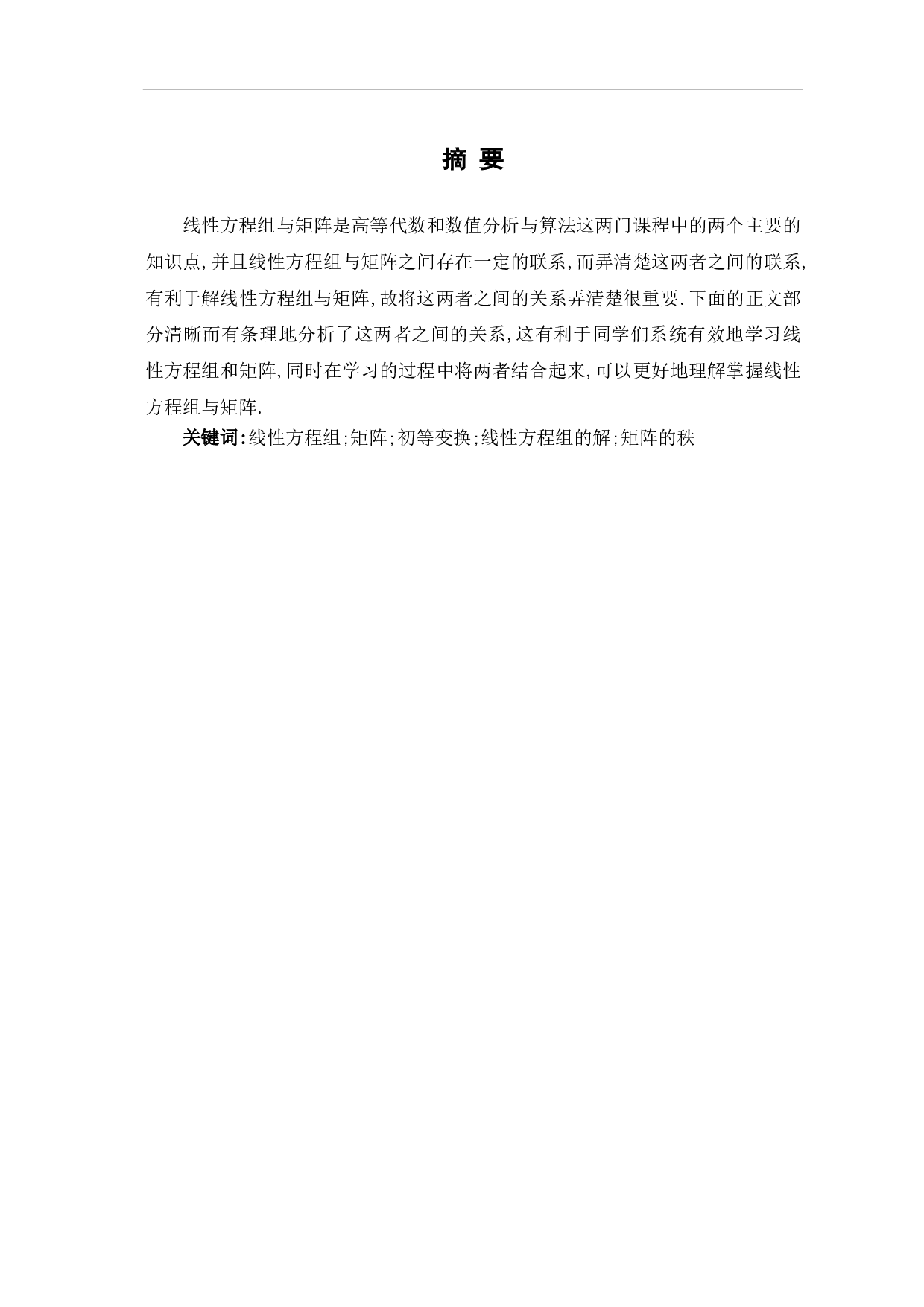 线性方程组与矩阵关系的扩展研究-9155字.pdf 第1页