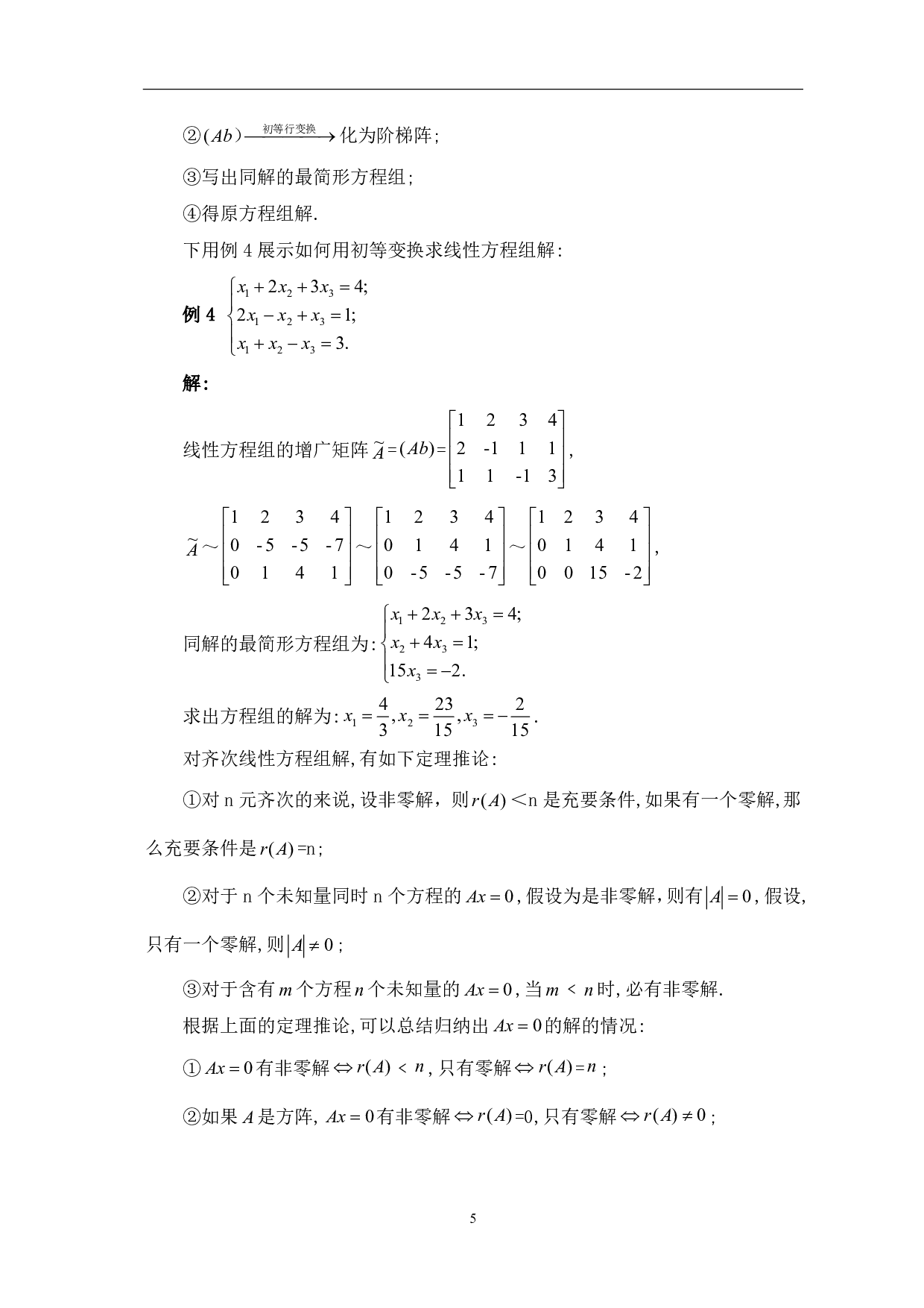 线性方程组与矩阵关系的扩展研究-9155字.pdf 第7页