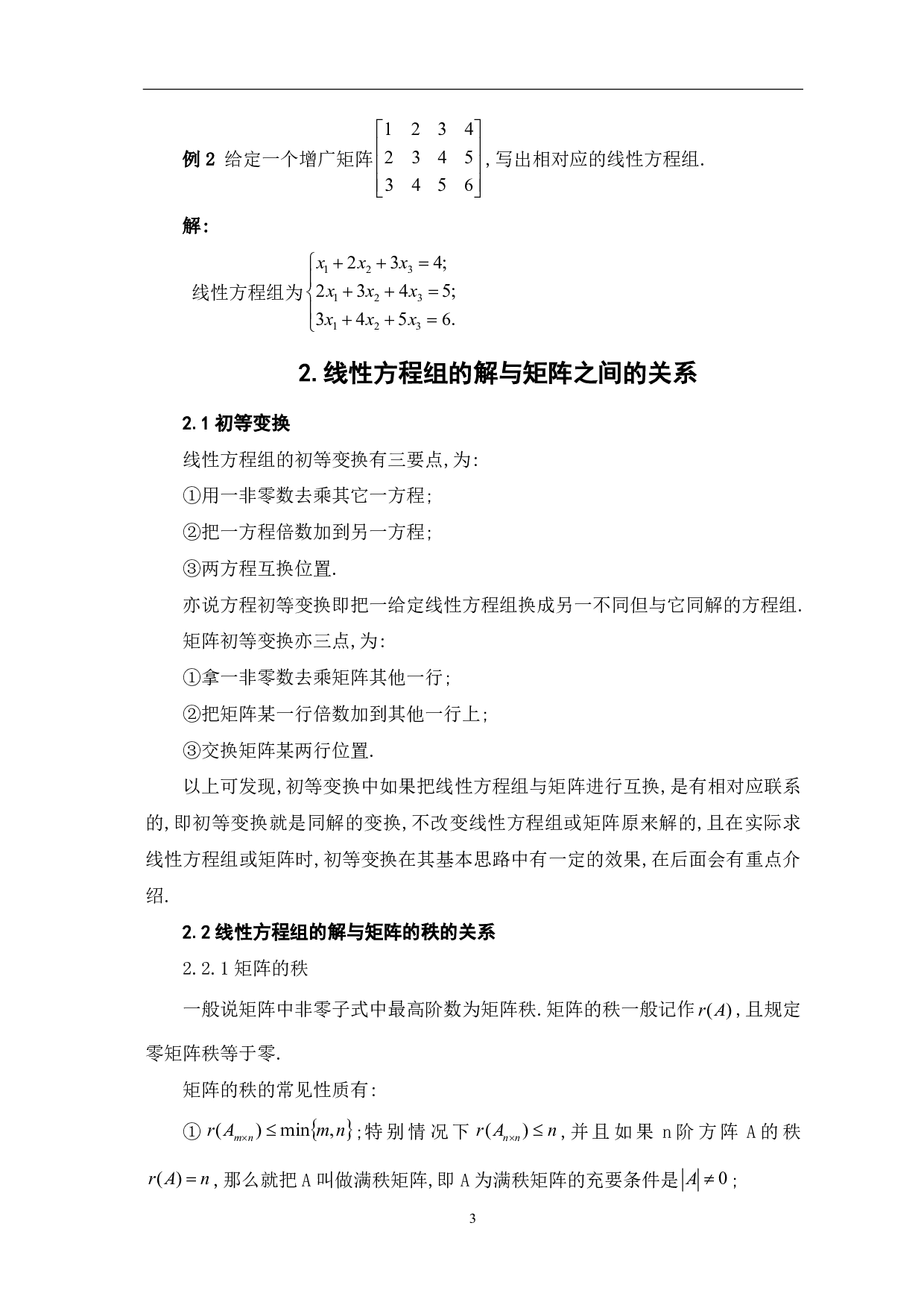 线性方程组与矩阵关系的扩展研究-9155字.pdf 第5页
