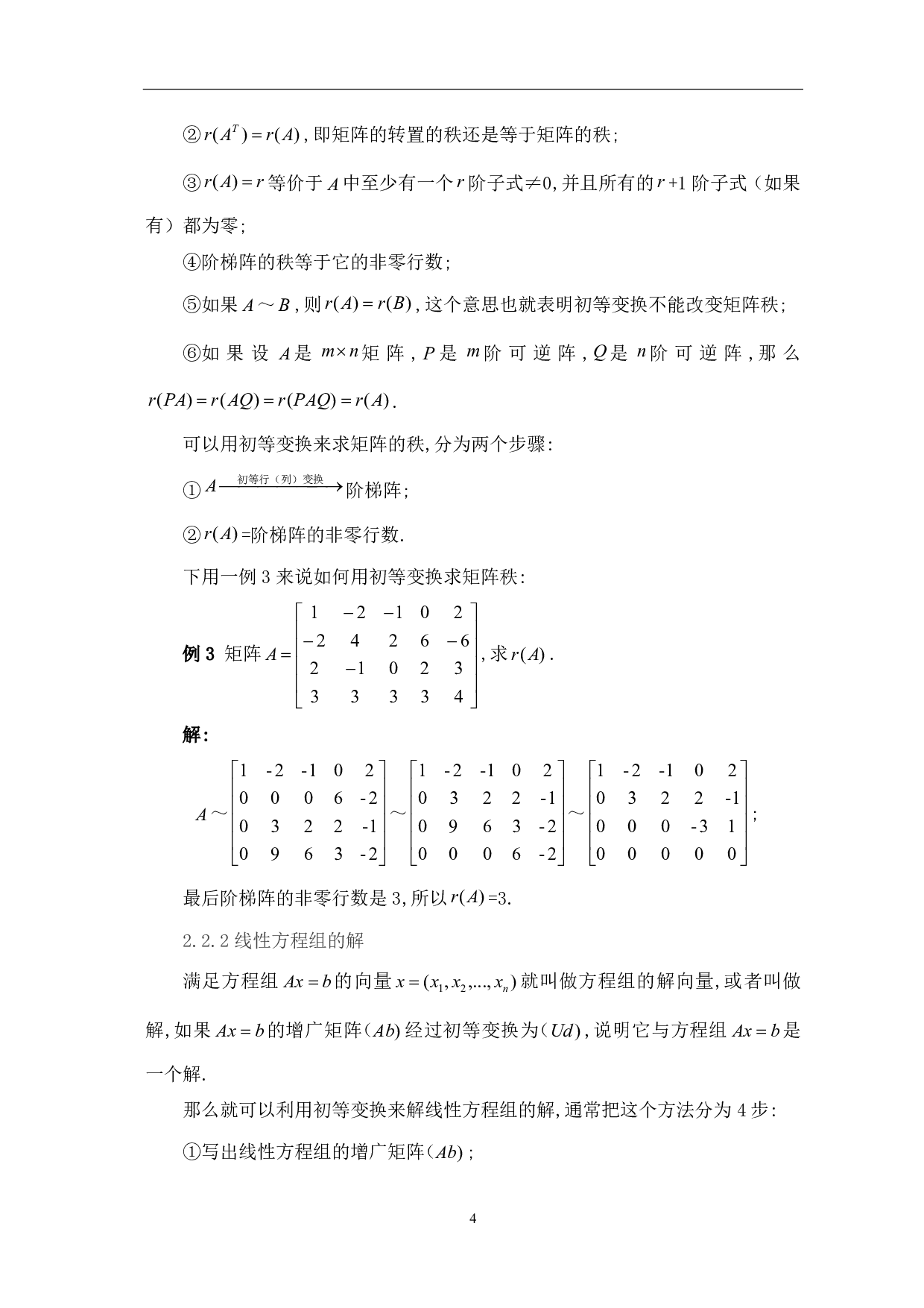 线性方程组与矩阵关系的扩展研究-9155字.pdf 第6页