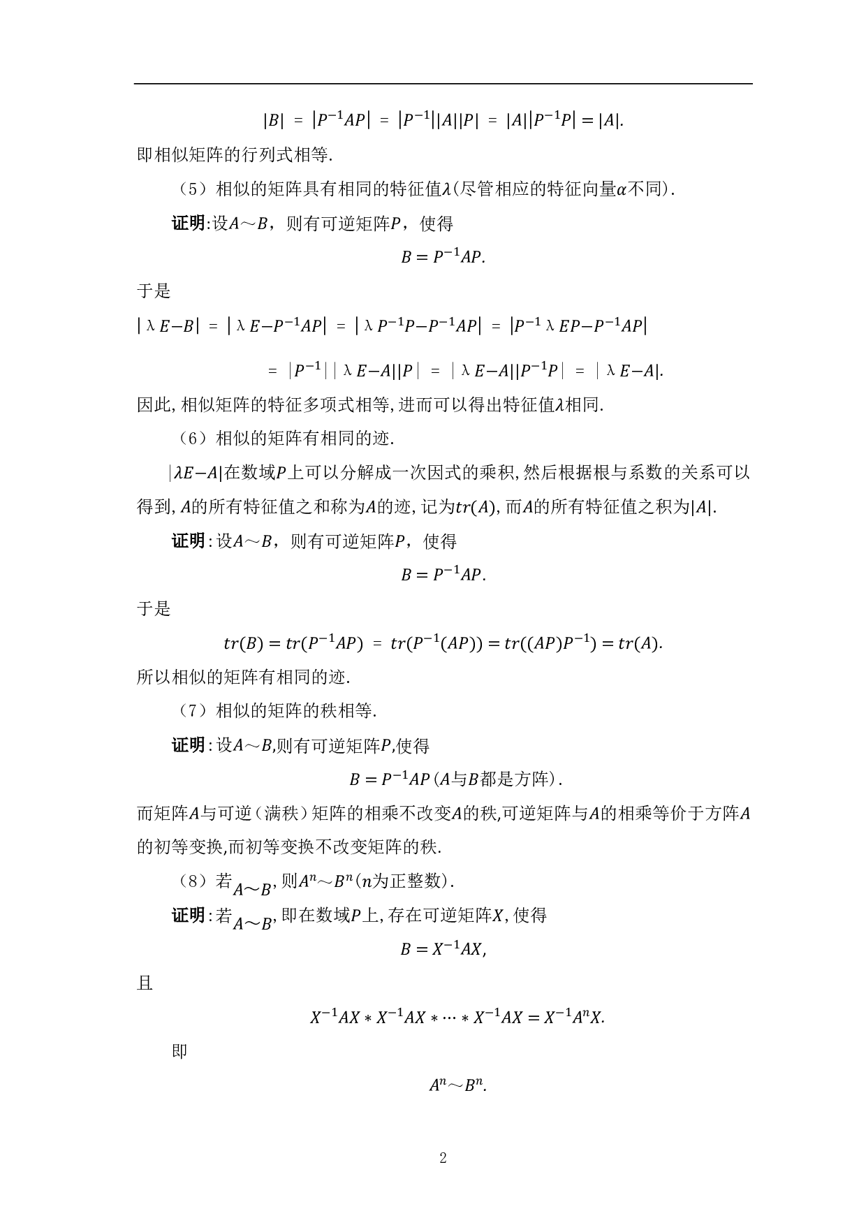 矩阵相似及其应用-8398字.pdf 第4页