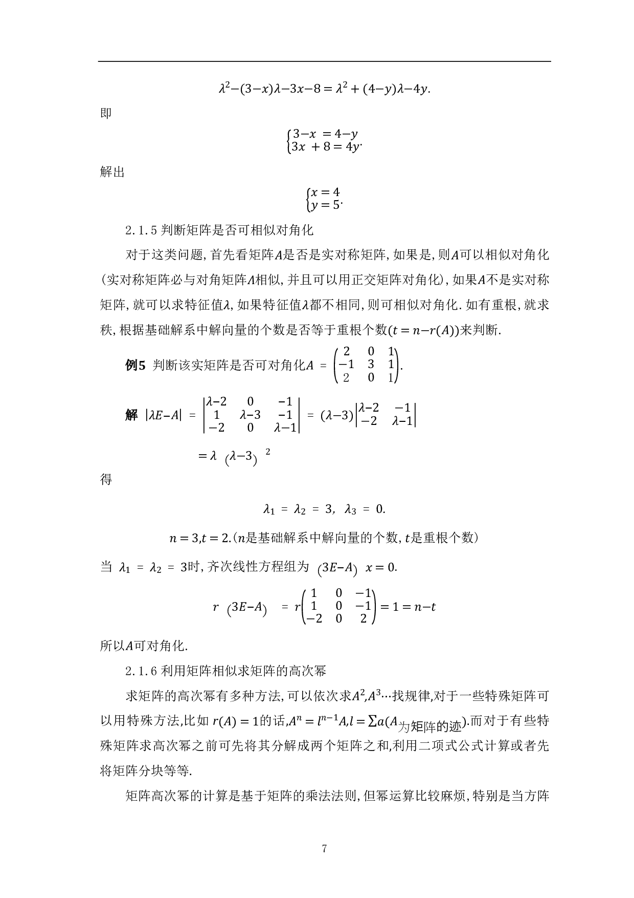 矩阵相似及其应用-8398字.pdf 第9页
