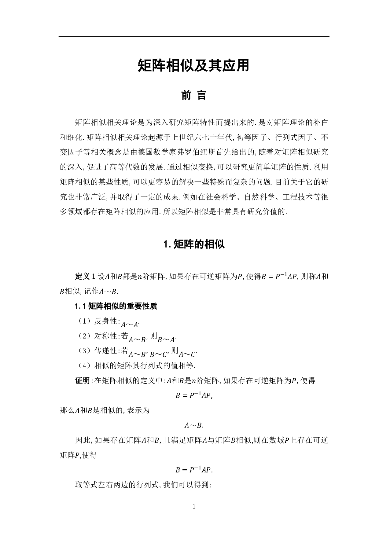 矩阵相似及其应用-8398字.pdf 第3页