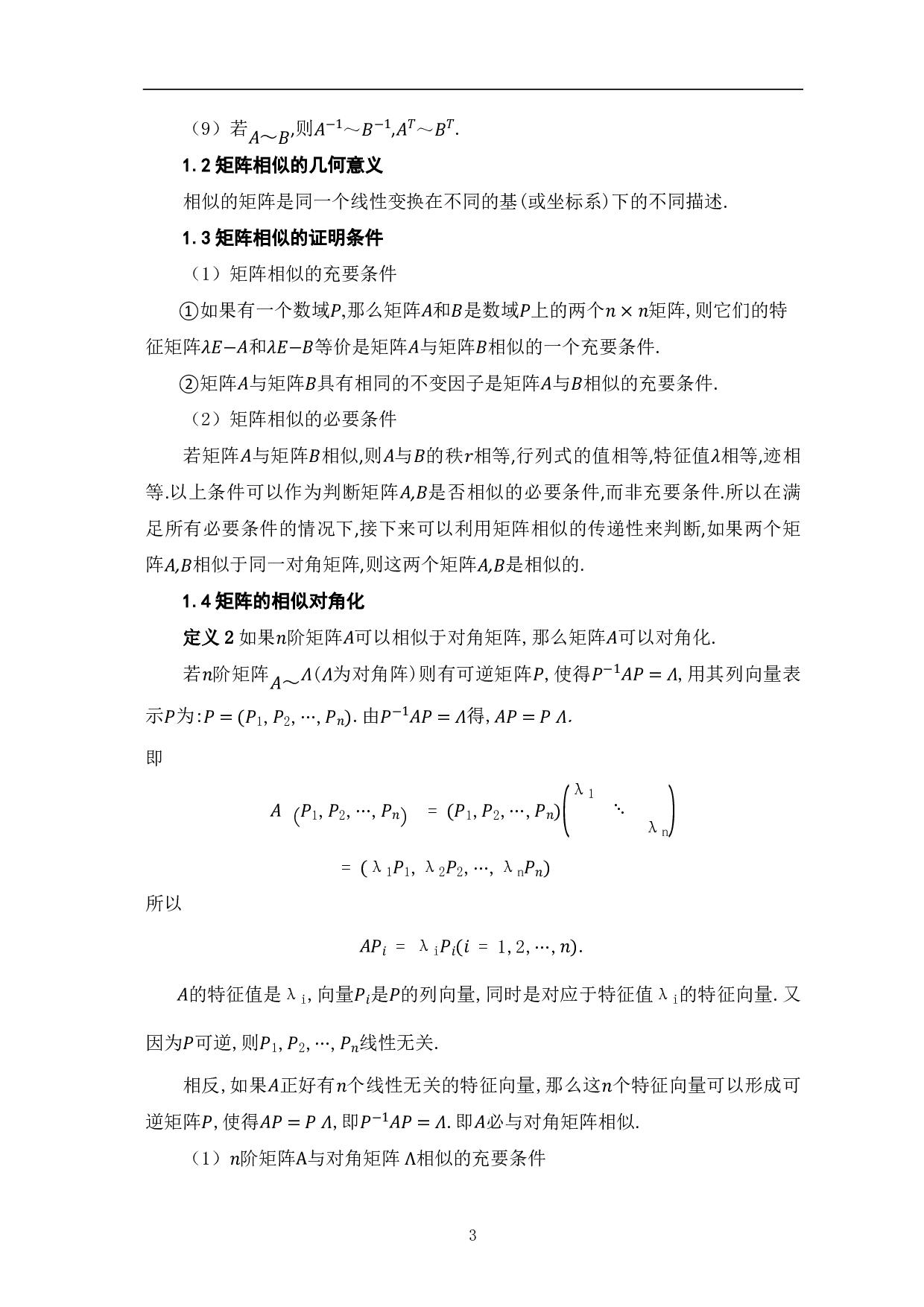 矩阵相似及其应用-8398字.pdf 第5页