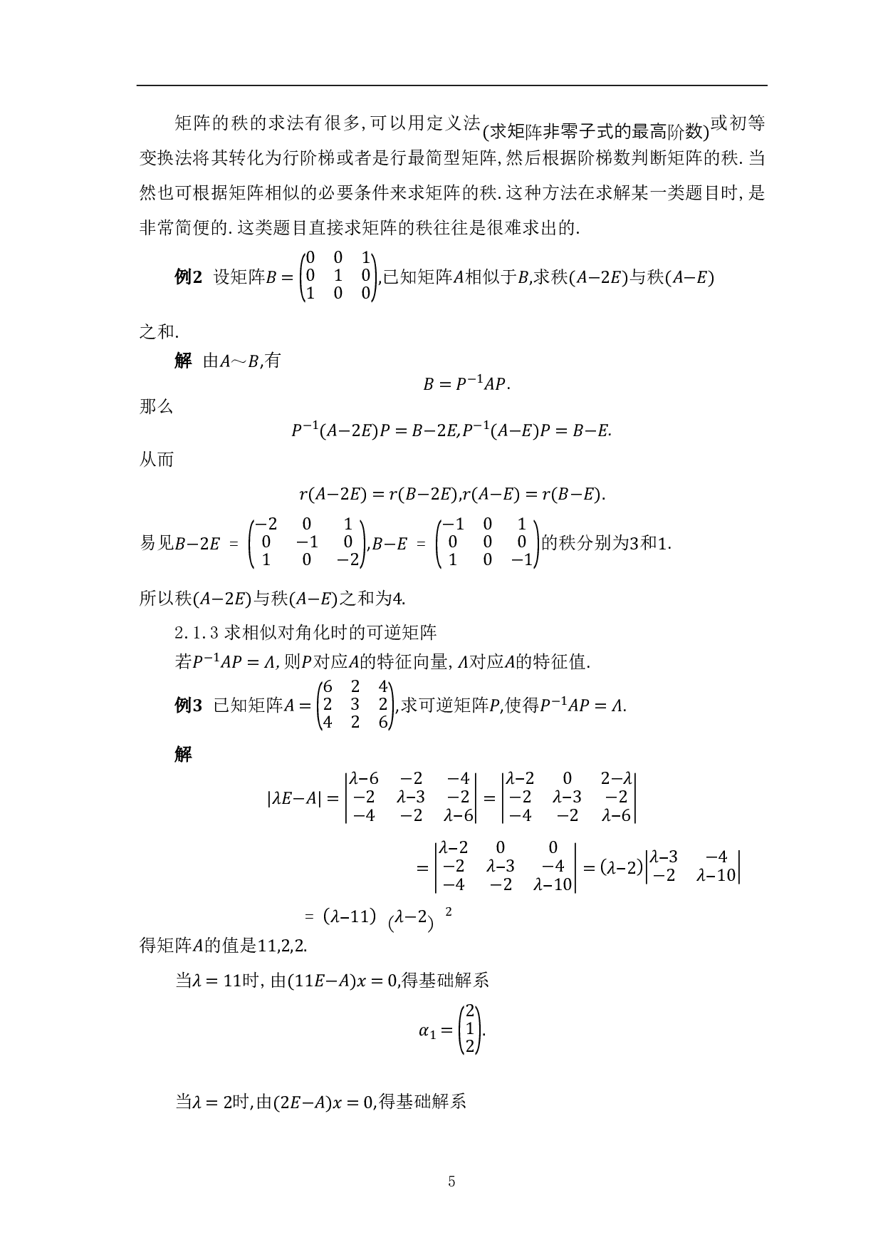 矩阵相似及其应用-8398字.pdf 第7页