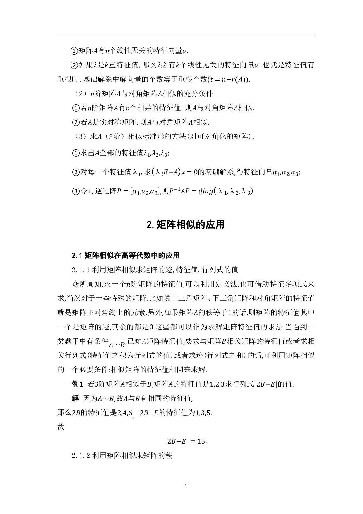 矩阵相似及其应用-8398字.pdf 第6页