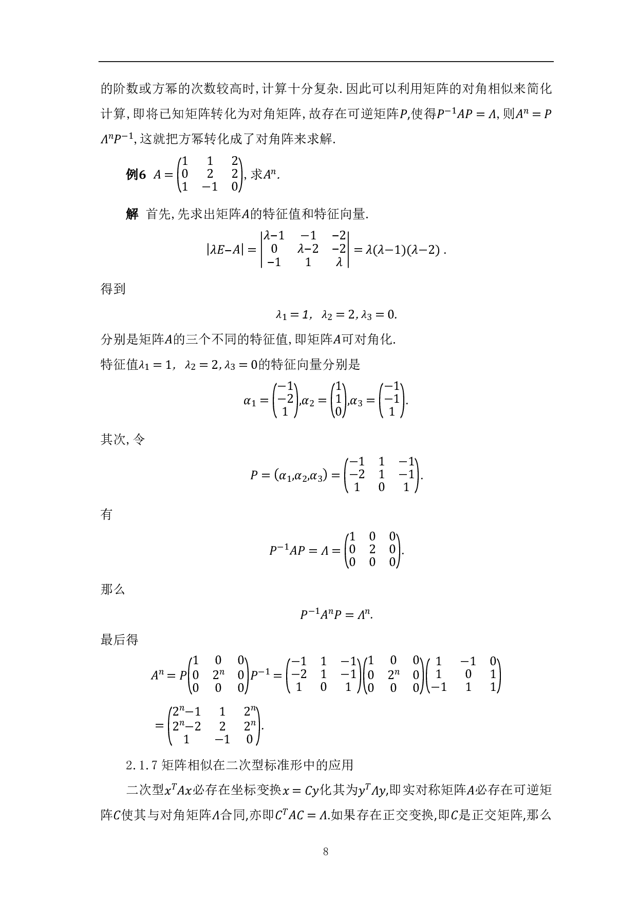 矩阵相似及其应用-8398字.pdf 第10页