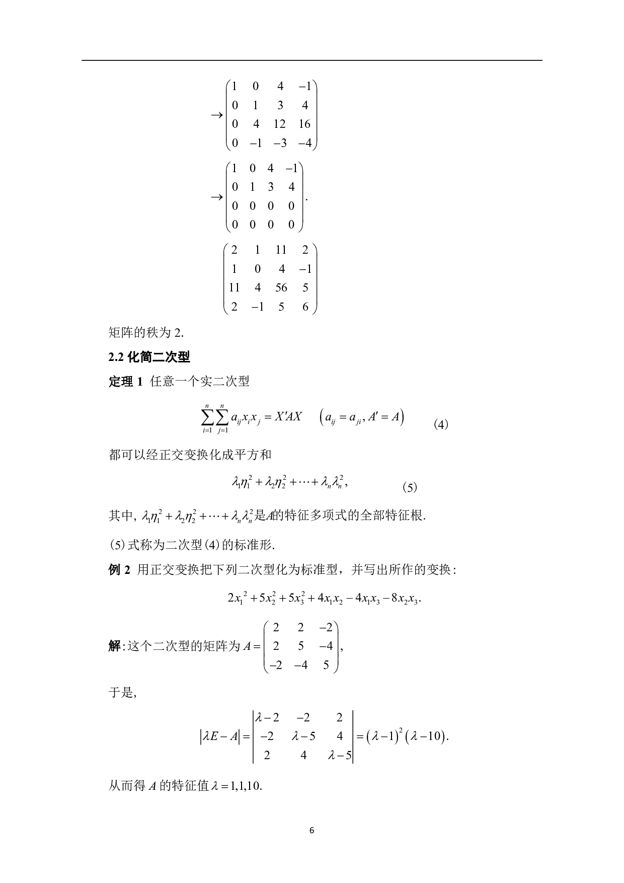 矩阵初等变换在线性代数中的应用-5405字.pdf 第8页