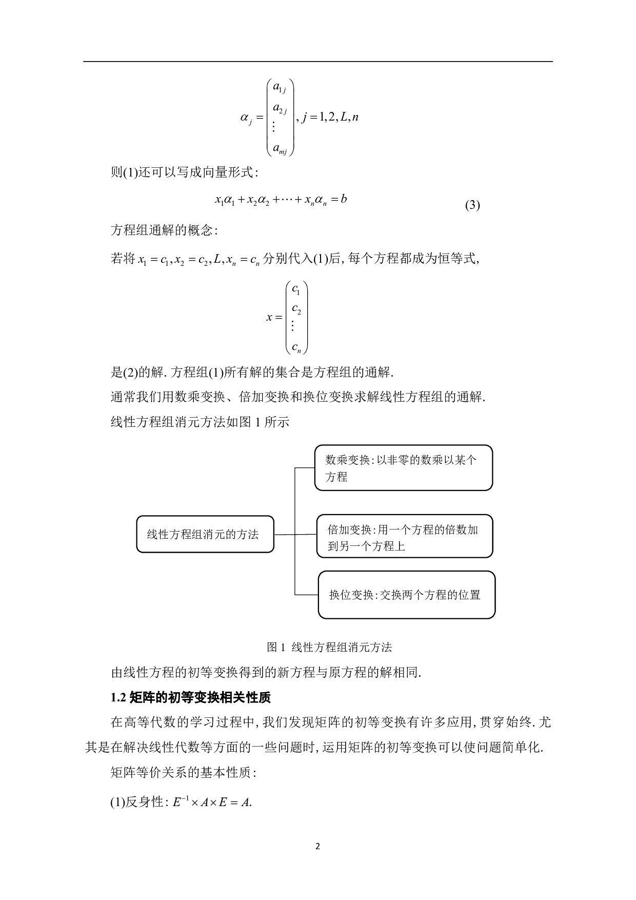 矩阵初等变换在线性代数中的应用-5405字.pdf 第4页