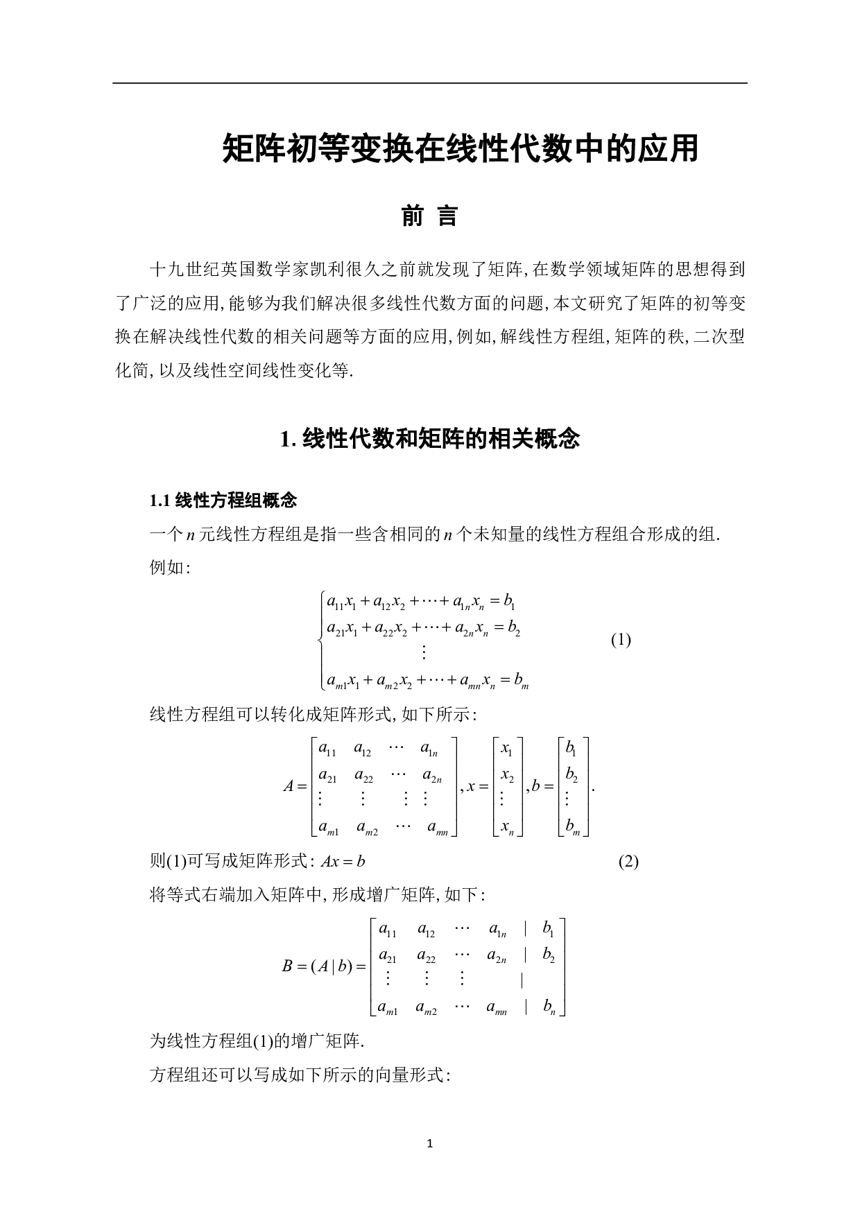 矩阵初等变换在线性代数中的应用-5405字.pdf 第3页