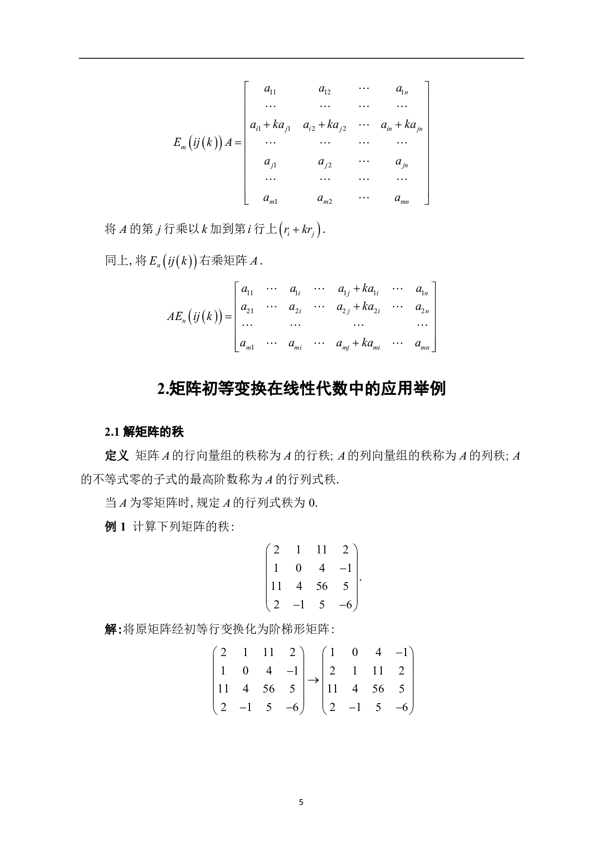 矩阵初等变换在线性代数中的应用-5405字.pdf 第7页