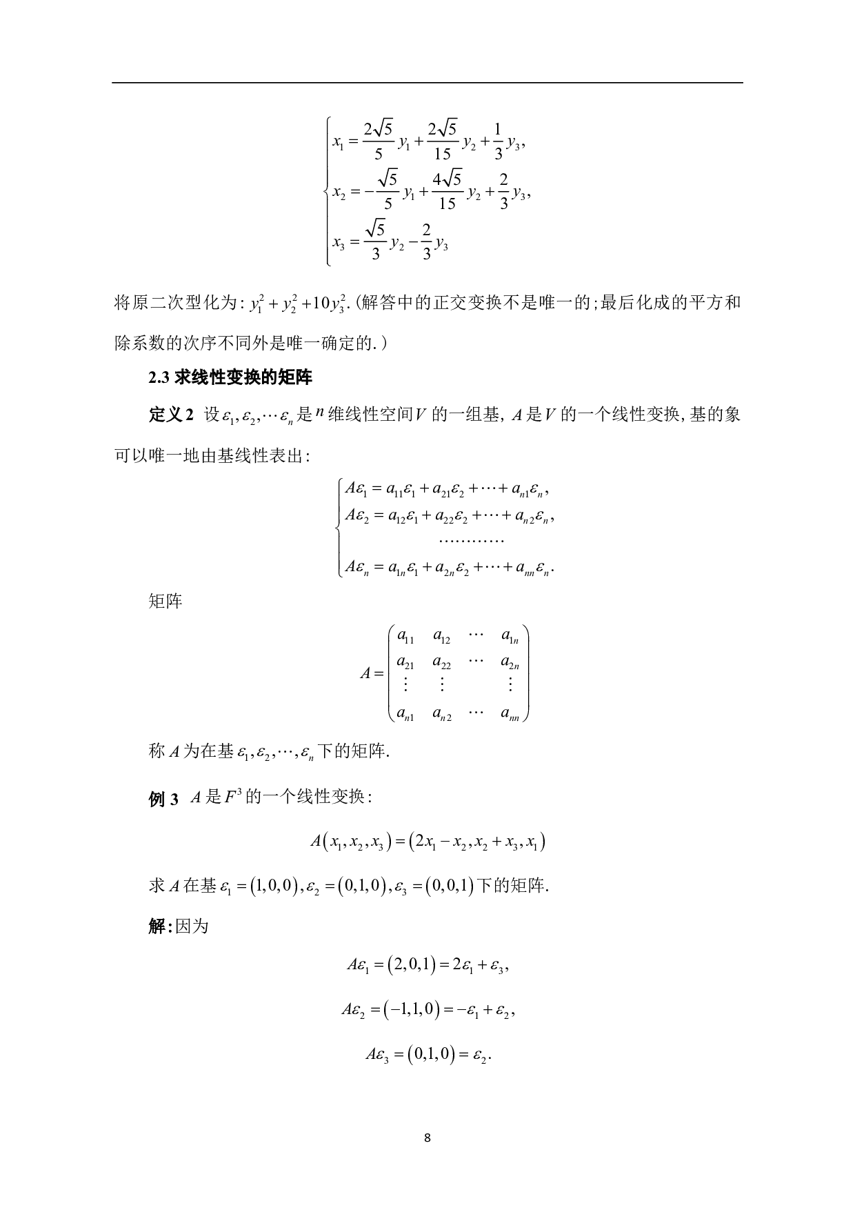 矩阵初等变换在线性代数中的应用-5405字.pdf 第10页