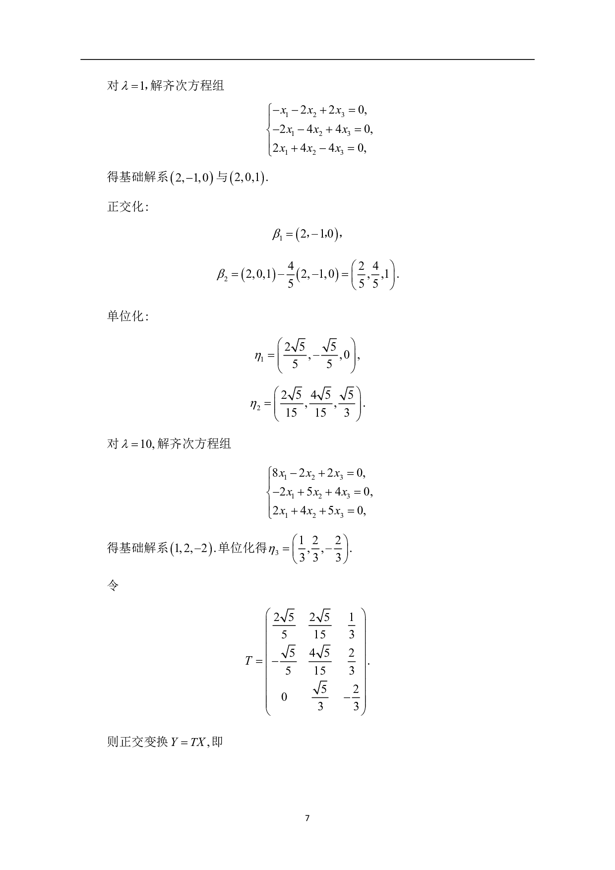 矩阵初等变换在线性代数中的应用-5405字.pdf 第9页