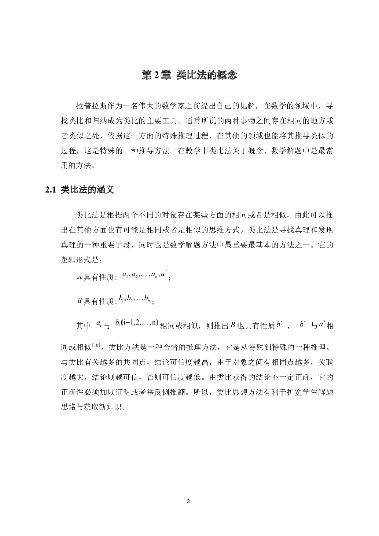 类比法在初中数学解题中的应用-10459字.docx 第7页