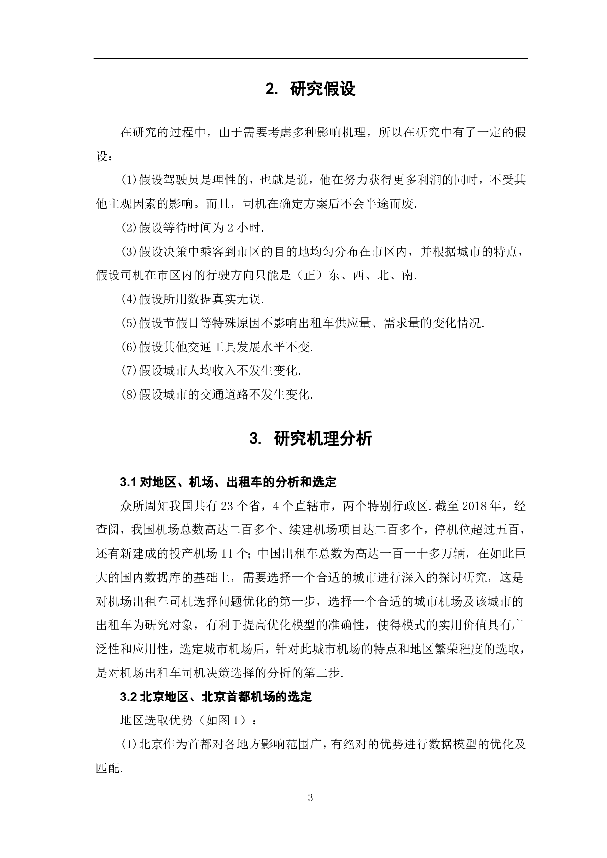 由影响机理研究出租车司机决策-6517字.pdf 第5页