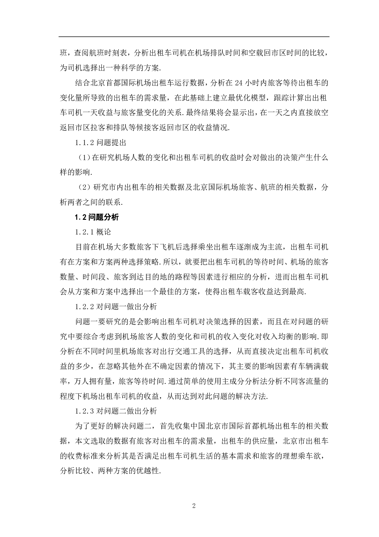 由影响机理研究出租车司机决策-6517字.pdf 第4页