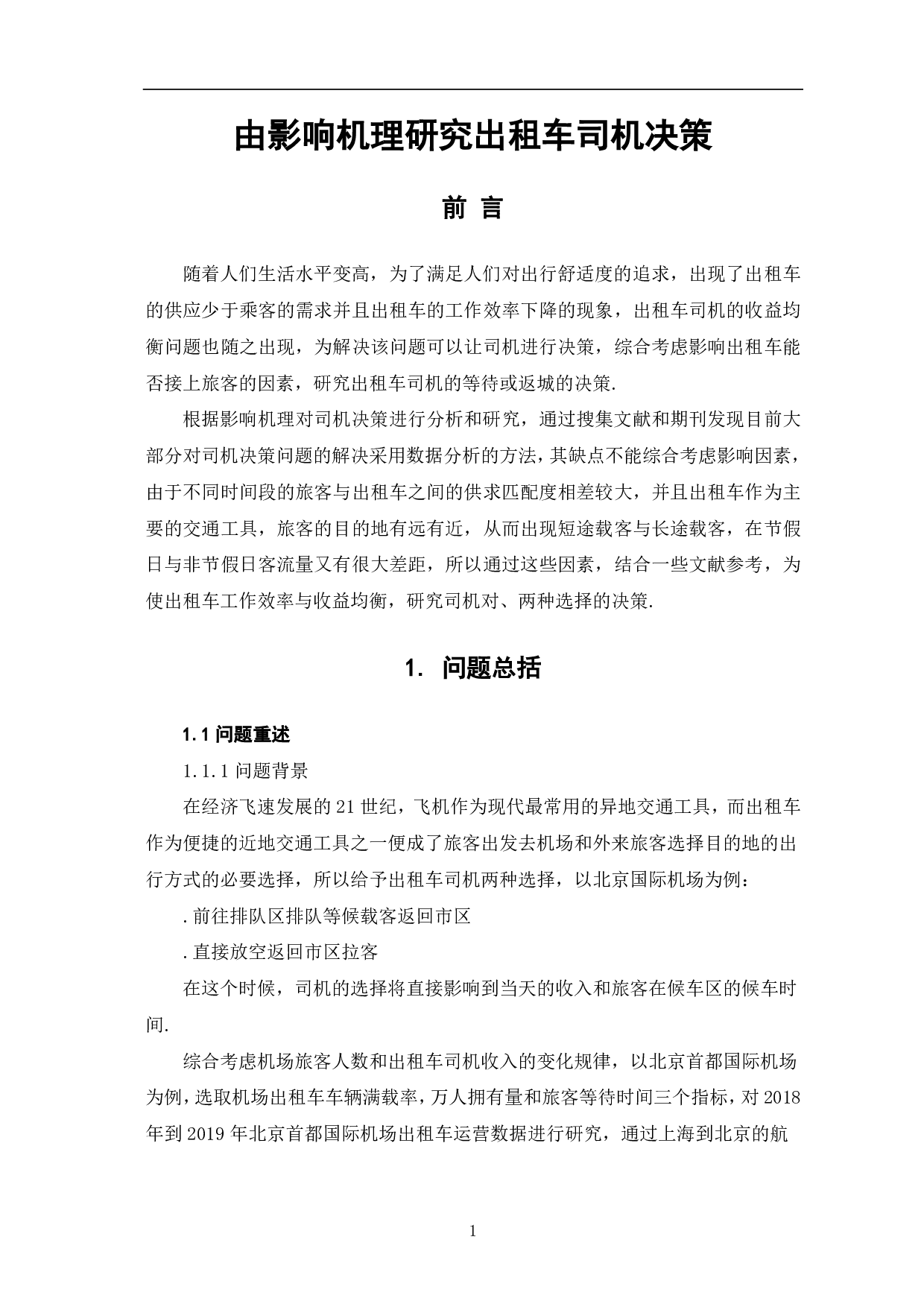由影响机理研究出租车司机决策-6517字.pdf 第3页