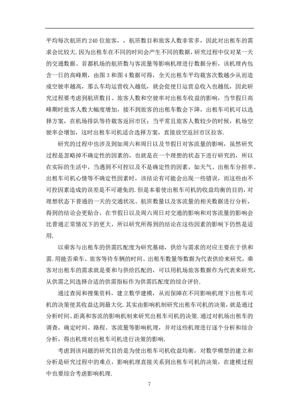 由影响机理研究出租车司机决策-6517字.pdf 第9页