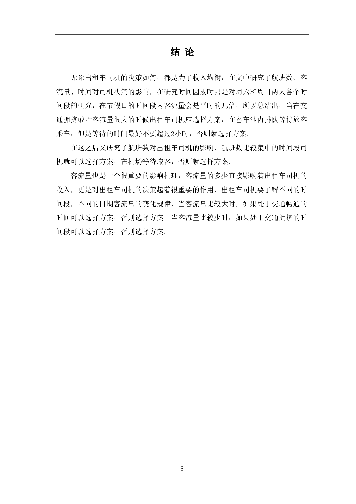 由影响机理研究出租车司机决策-6517字.pdf 第10页