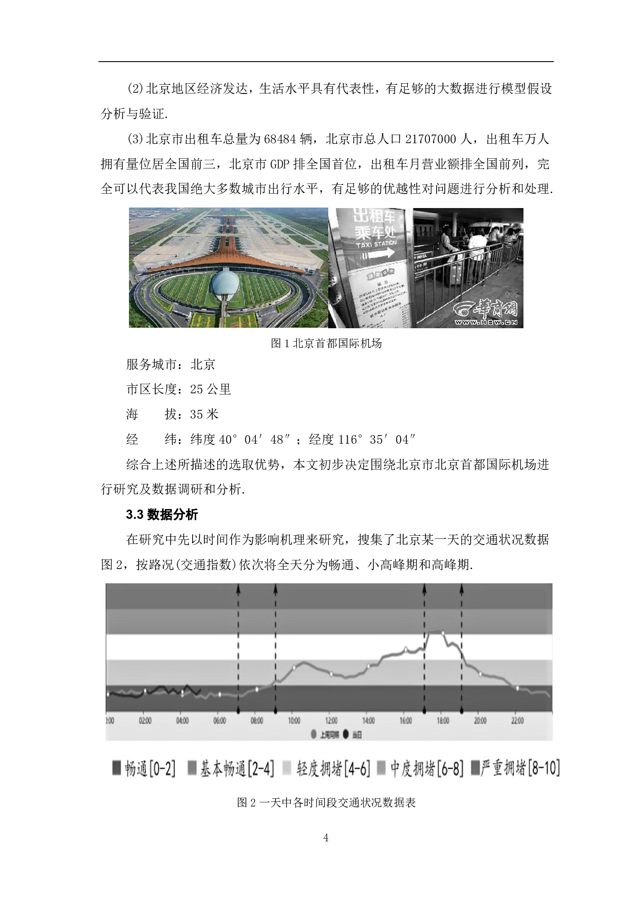 由影响机理研究出租车司机决策-6517字.pdf 第6页