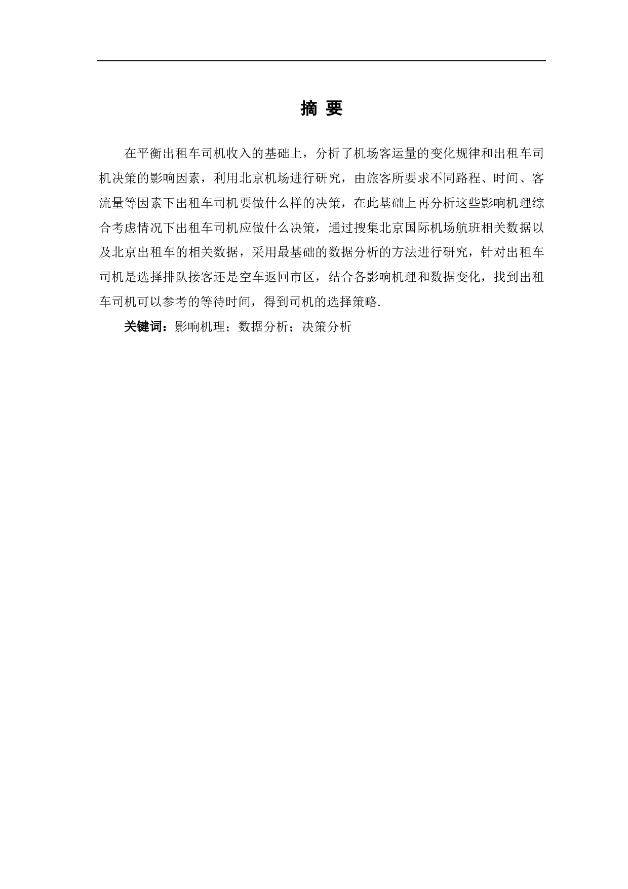 由影响机理研究出租车司机决策-6517字.pdf 第1页