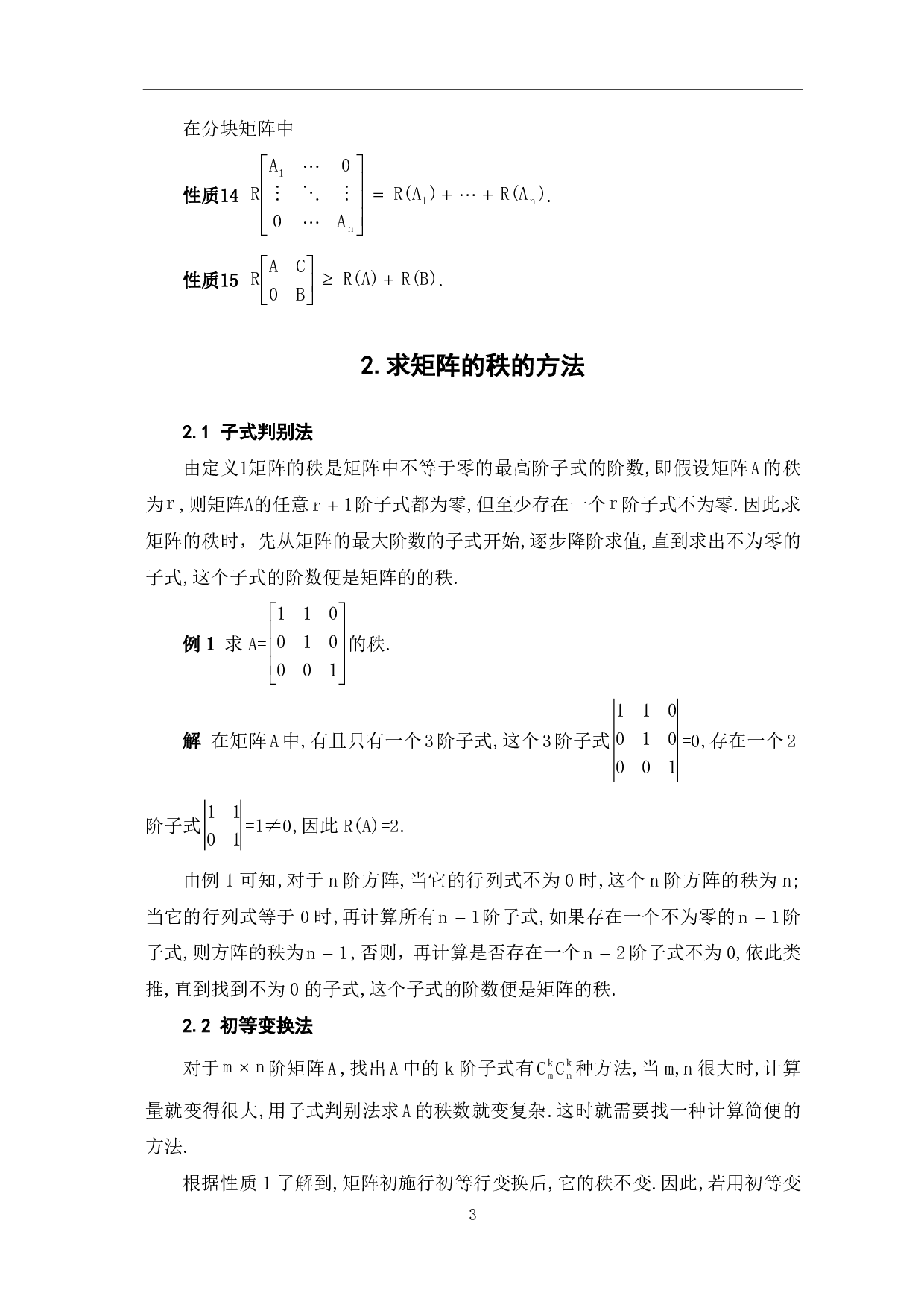 浅谈矩阵的秩及其应用-6678字.pdf 第5页