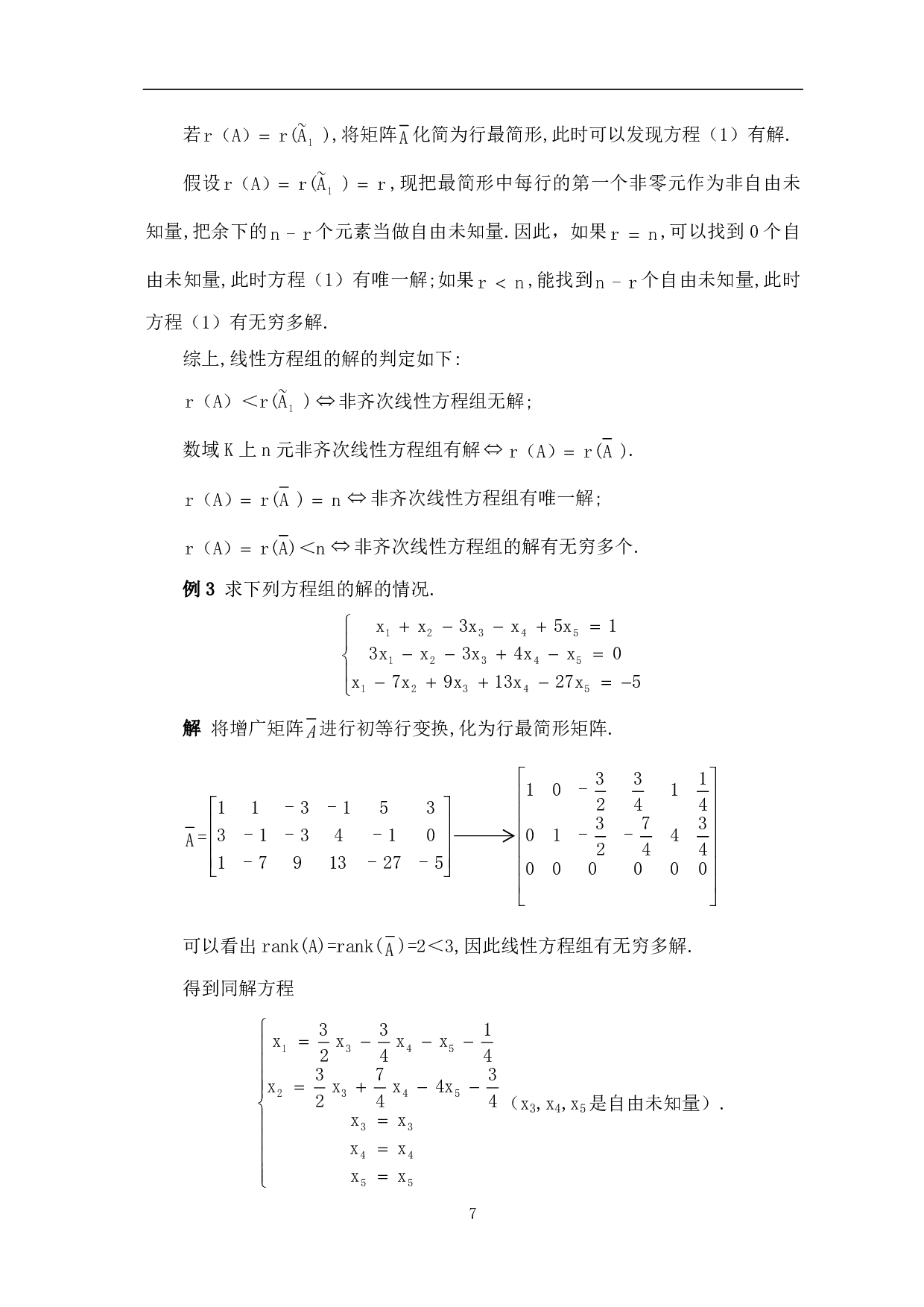 浅谈矩阵的秩及其应用-6678字.pdf 第9页