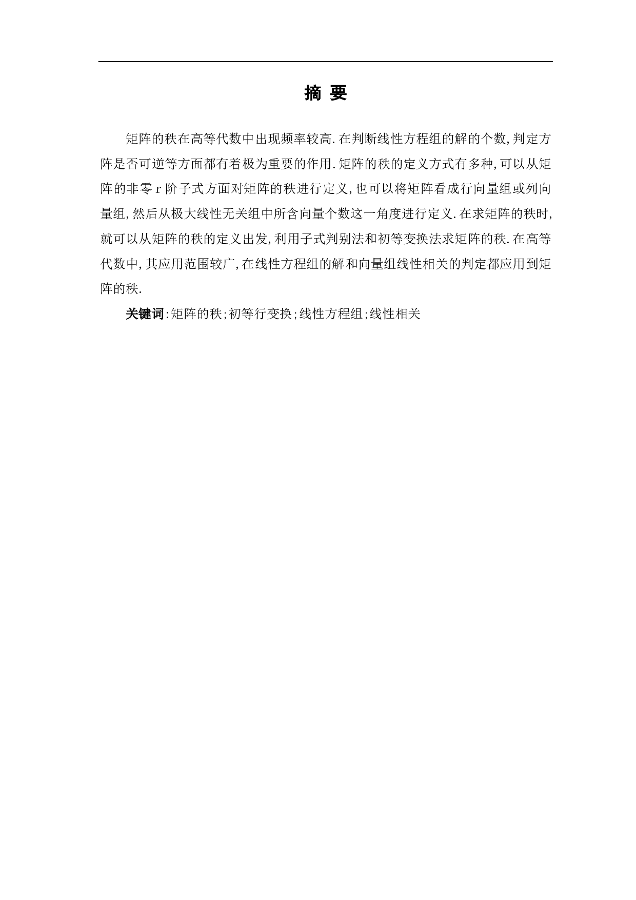 浅谈矩阵的秩及其应用-6678字.pdf 第1页