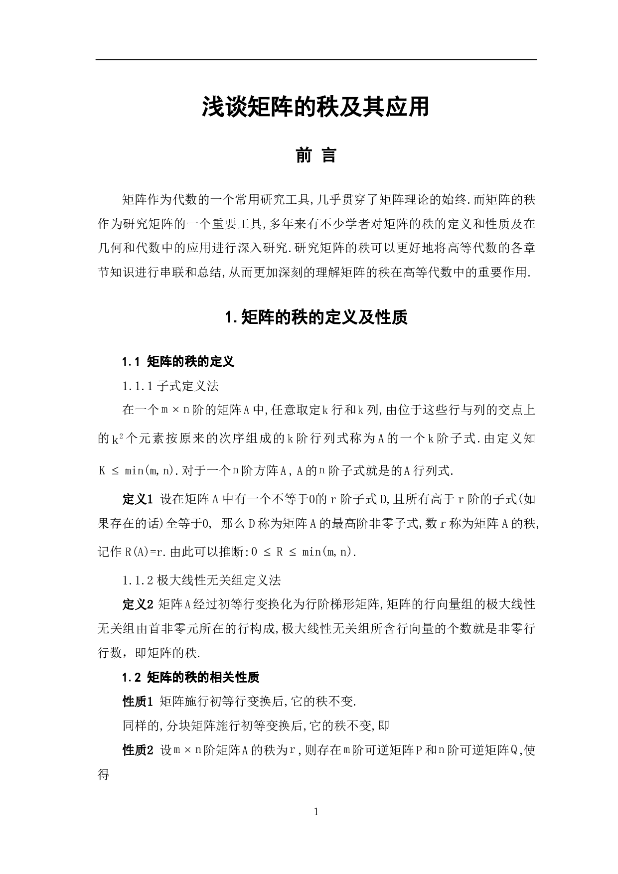 浅谈矩阵的秩及其应用-6678字.pdf 第3页