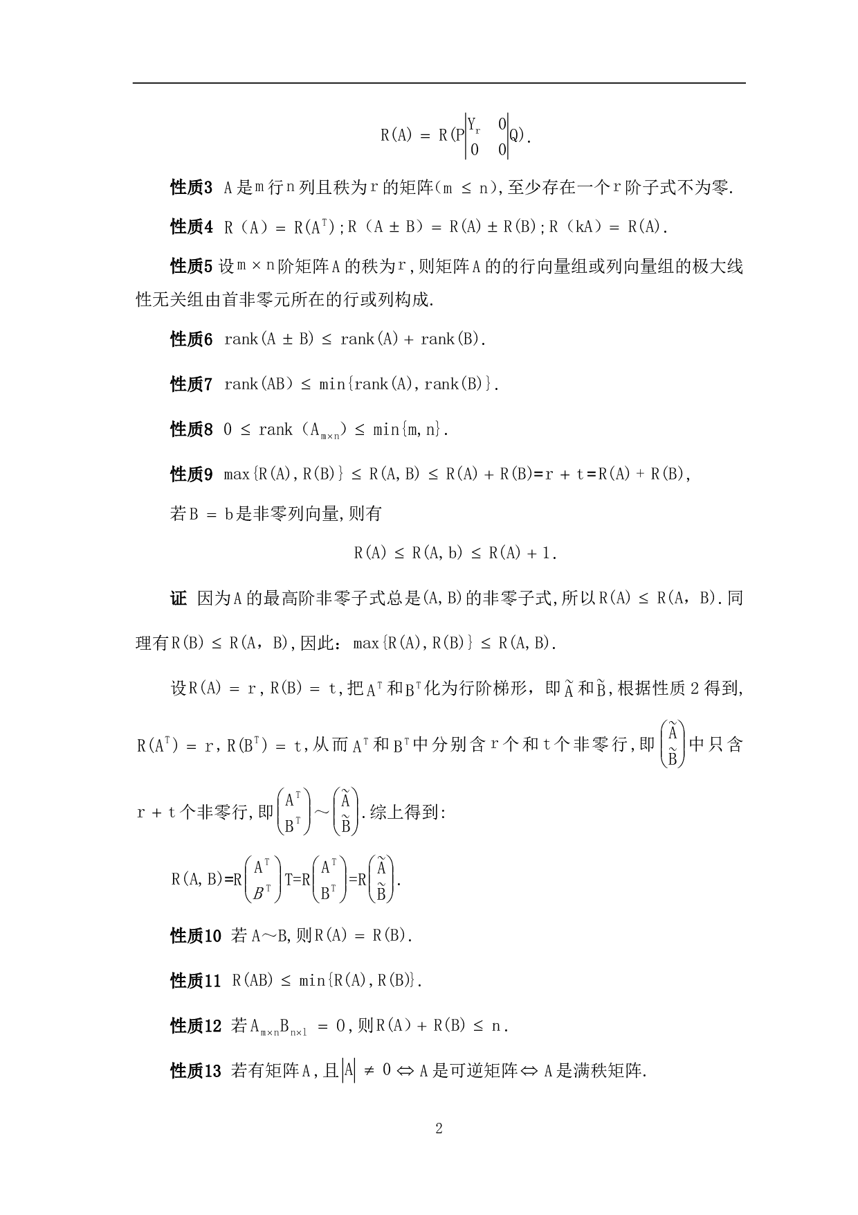 浅谈矩阵的秩及其应用-6678字.pdf 第4页