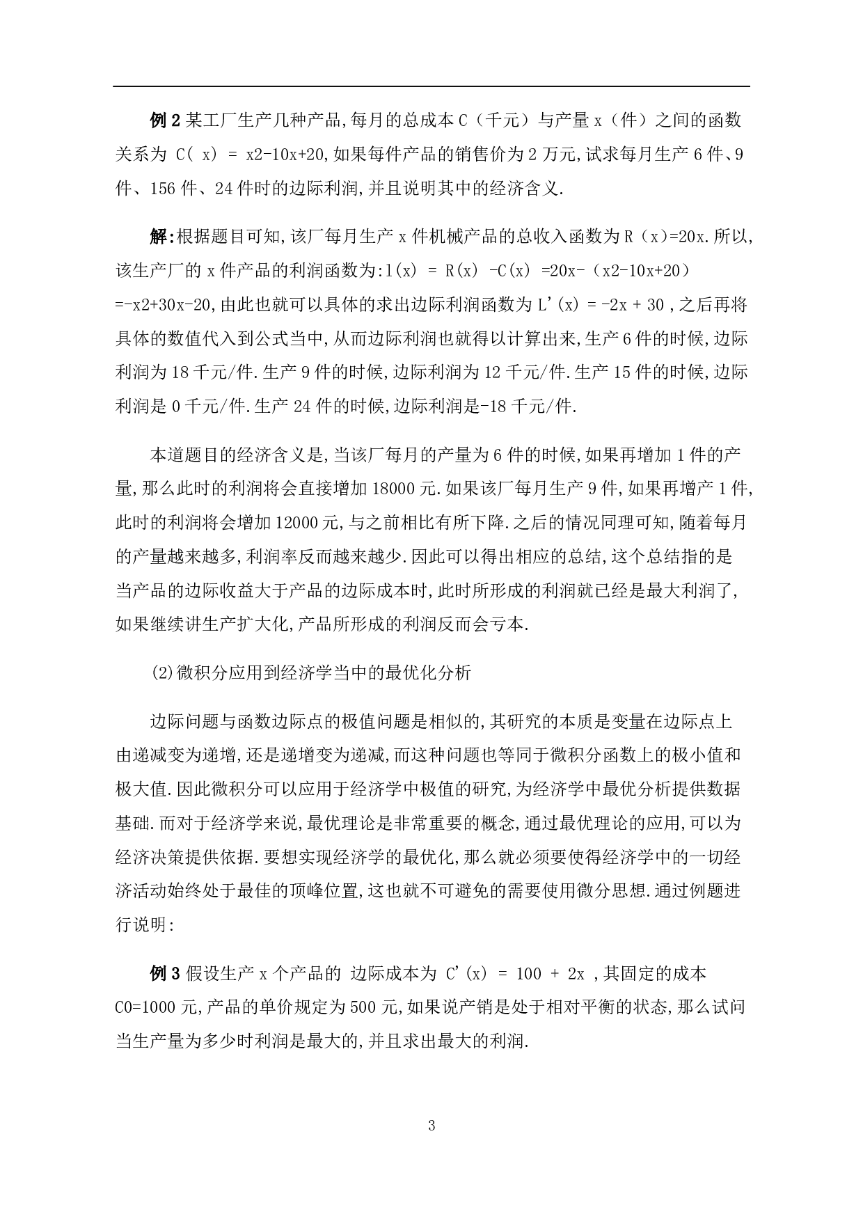 浅谈数学在经济学中的应用-6354字.pdf 第9页