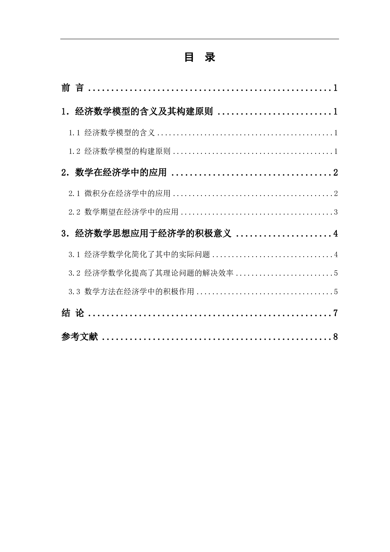 浅谈数学在经济学中的应用-6354字.pdf 第3页