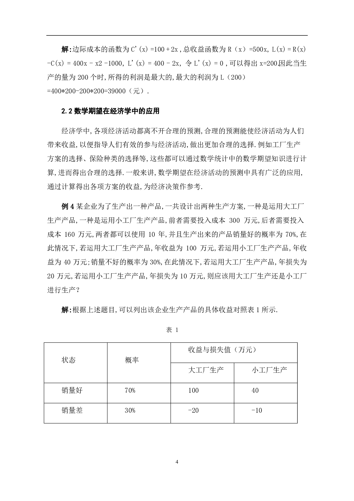 浅谈数学在经济学中的应用-6354字.pdf 第10页