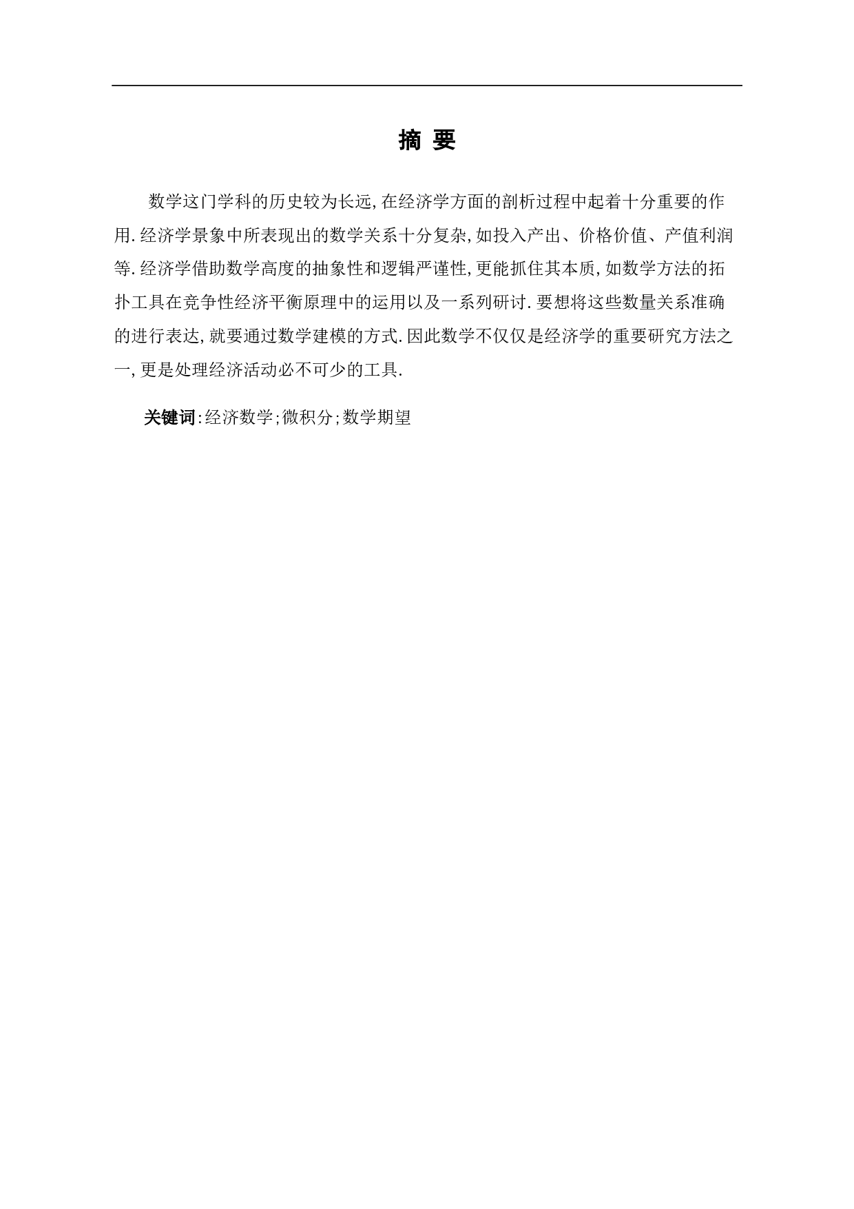 浅谈数学在经济学中的应用-6354字.pdf 第5页