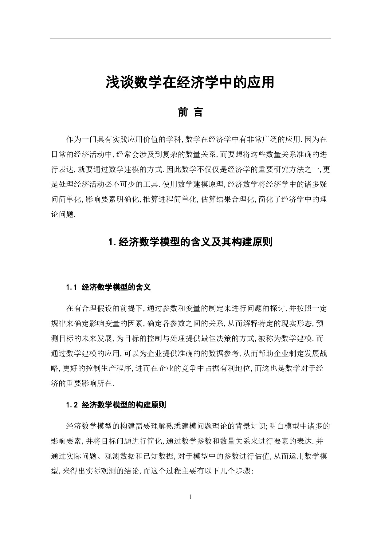 浅谈数学在经济学中的应用-6354字.pdf 第7页