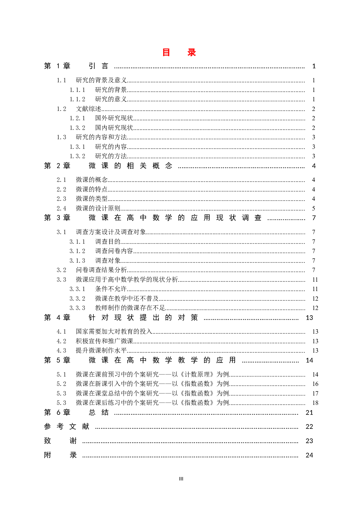 浅谈微课在高中数学教学的应用-14672字.doc 第5页