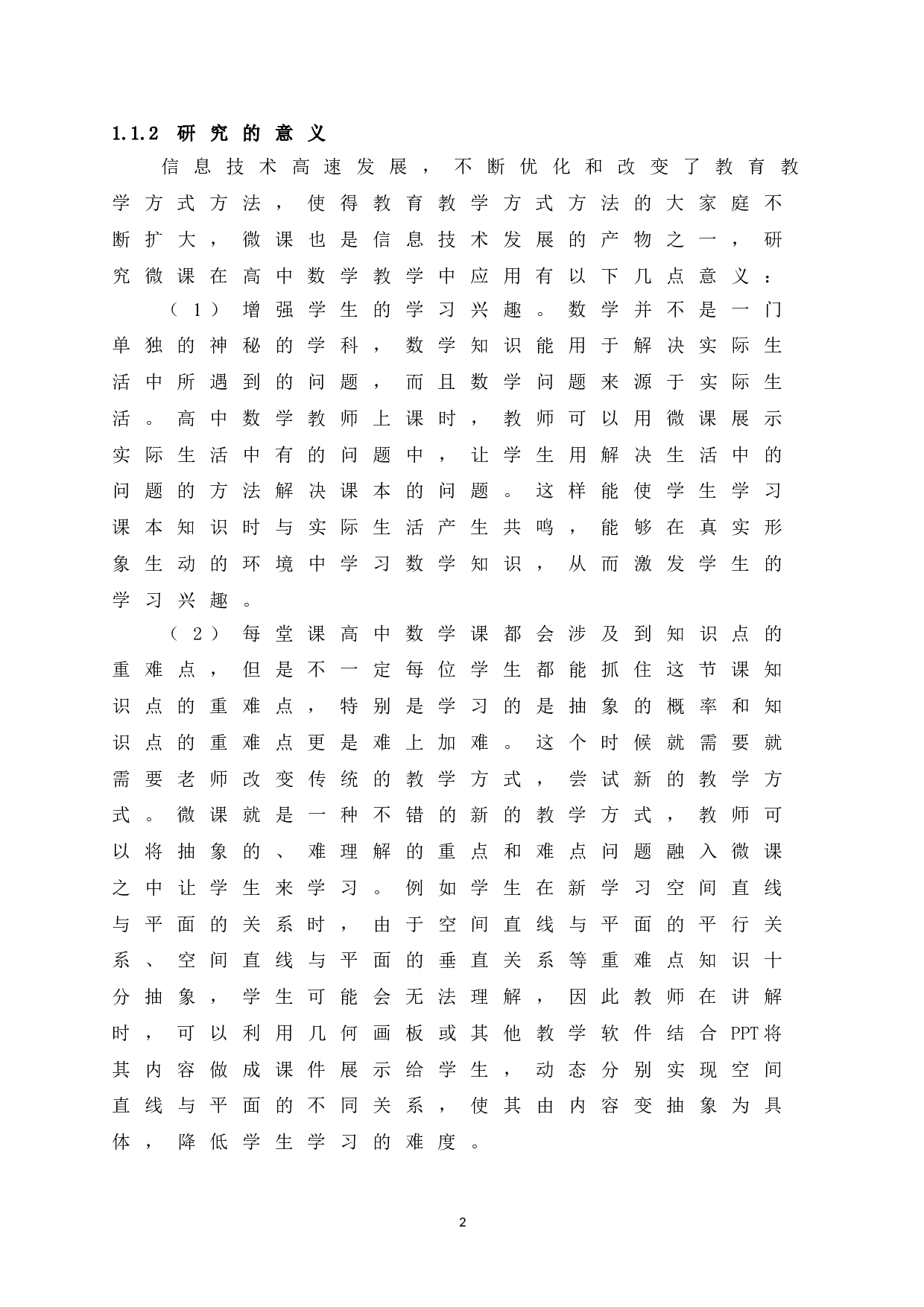 浅谈微课在高中数学教学的应用-14672字.doc 第8页
