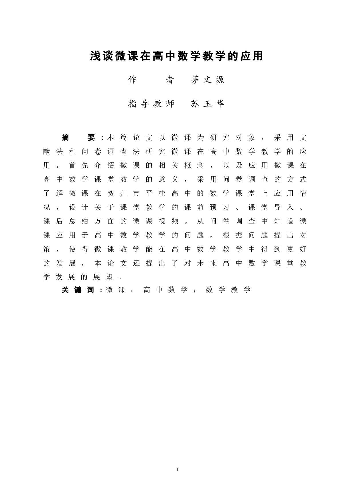 浅谈微课在高中数学教学的应用-14672字.doc 第3页