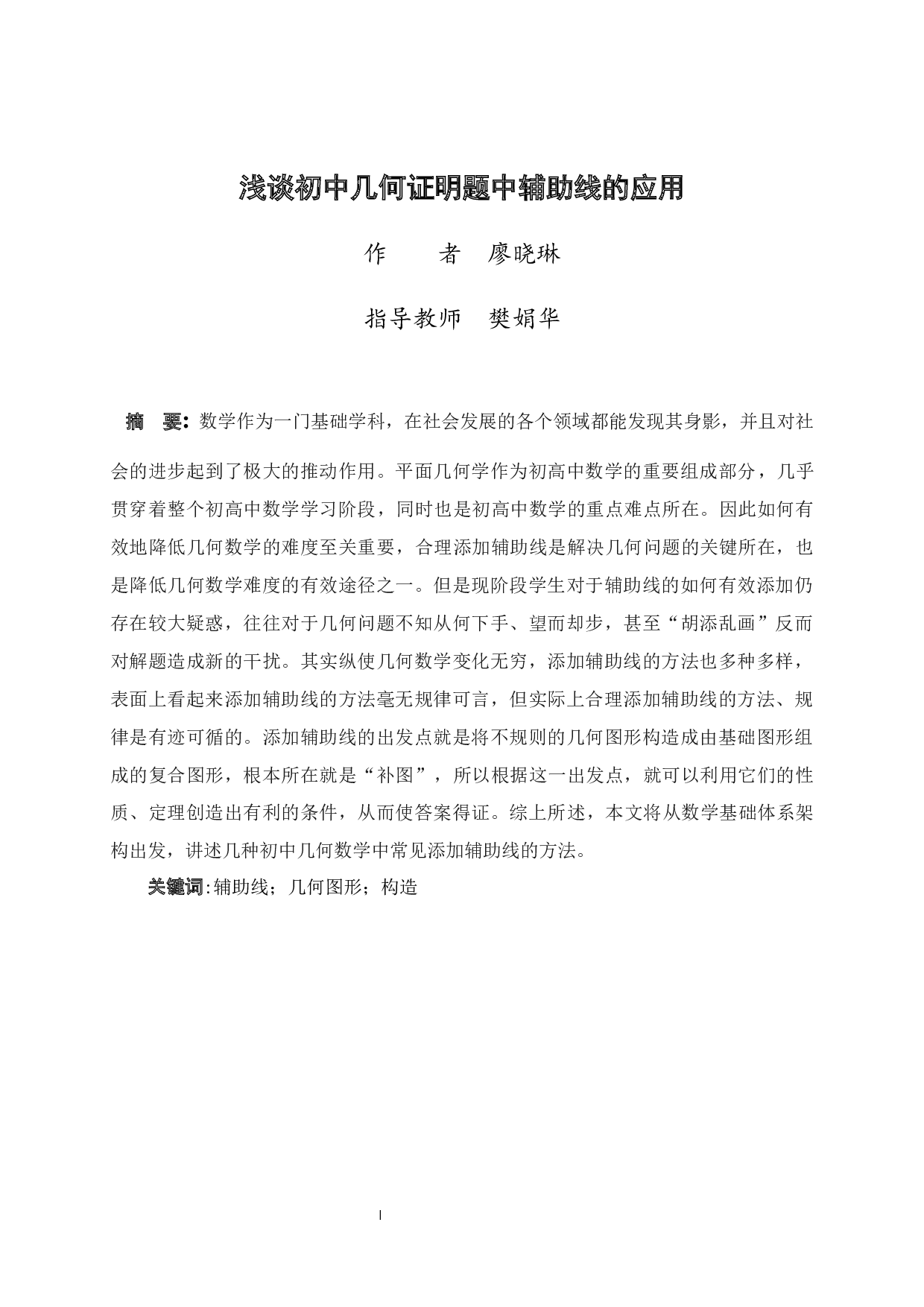 浅谈初中几何证明题中辅助线的应用-9021字.docx 第1页