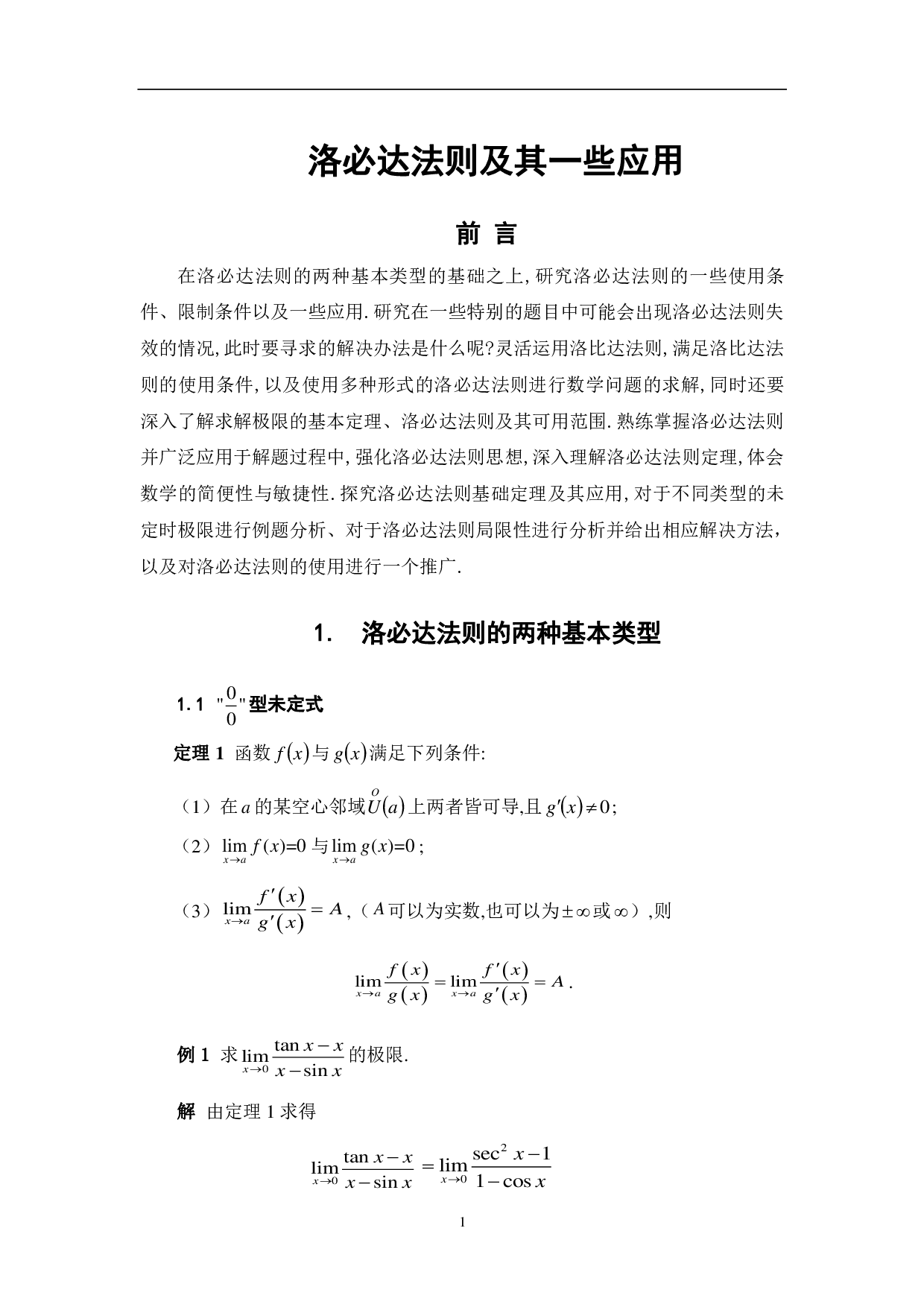 洛必达法则及其一些应用-6846字.pdf 第3页